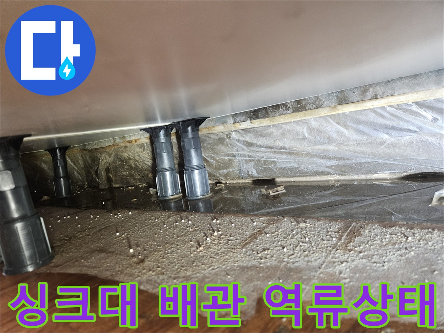 물이-고여있는-싱크대-하단-배관부위
