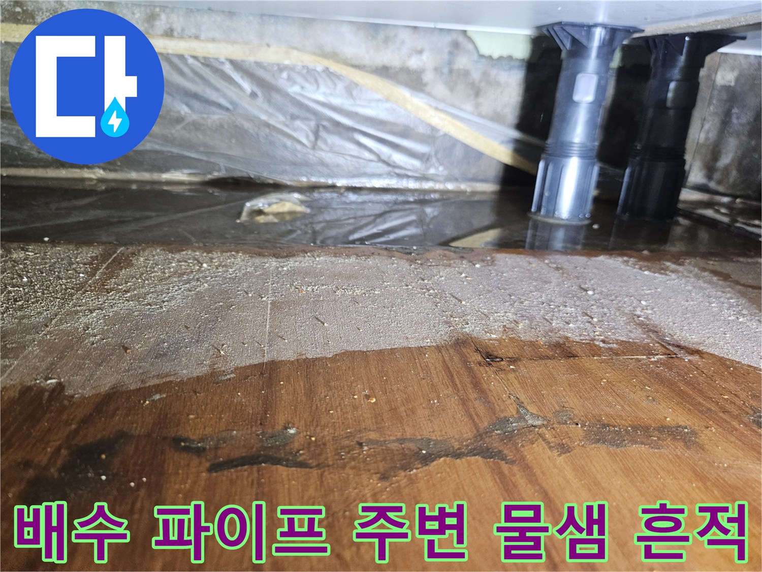 배수-파이프-연결부-주변의-습한-상태