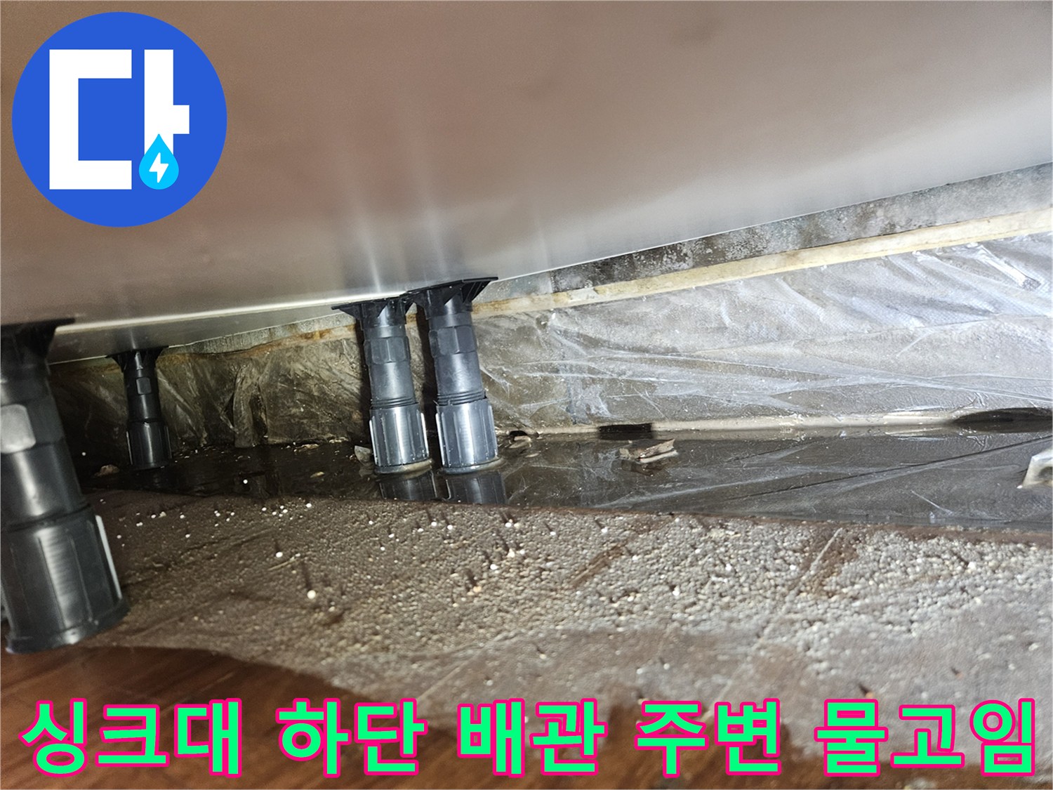 배수-호스-연결부-바닥-침수-흔적-촬영