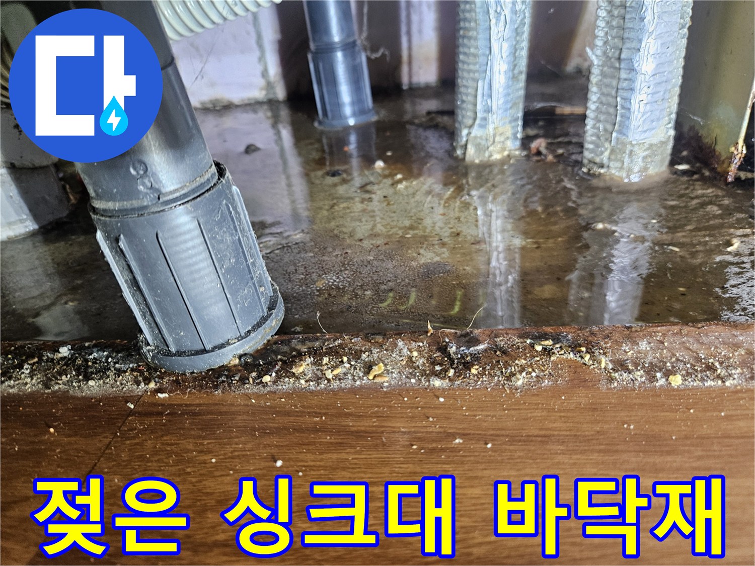싱크대-연결-배관-및-침수된-바닥-현장