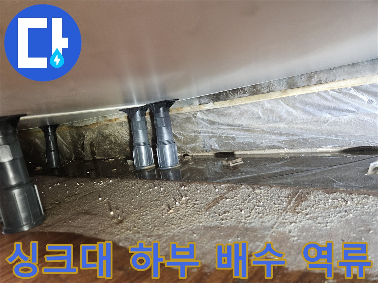 싱크대-하단-배수-호스-주변의-물고임-상태