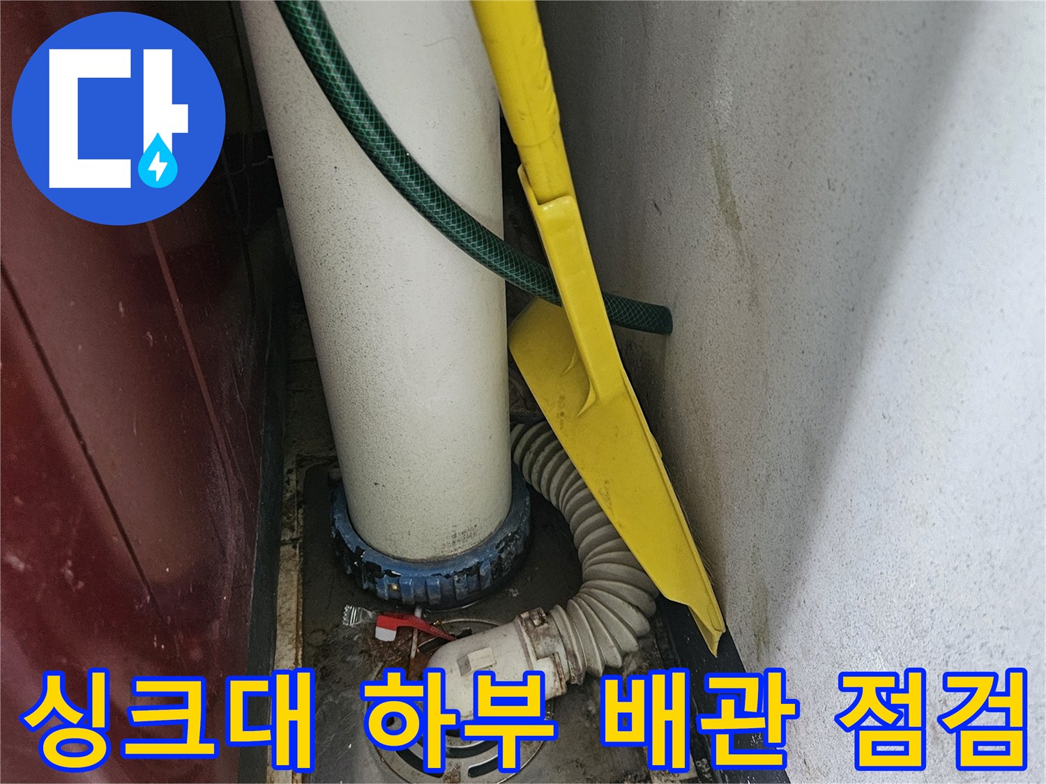 싱크대-하단-배수구-오염-상태-확인