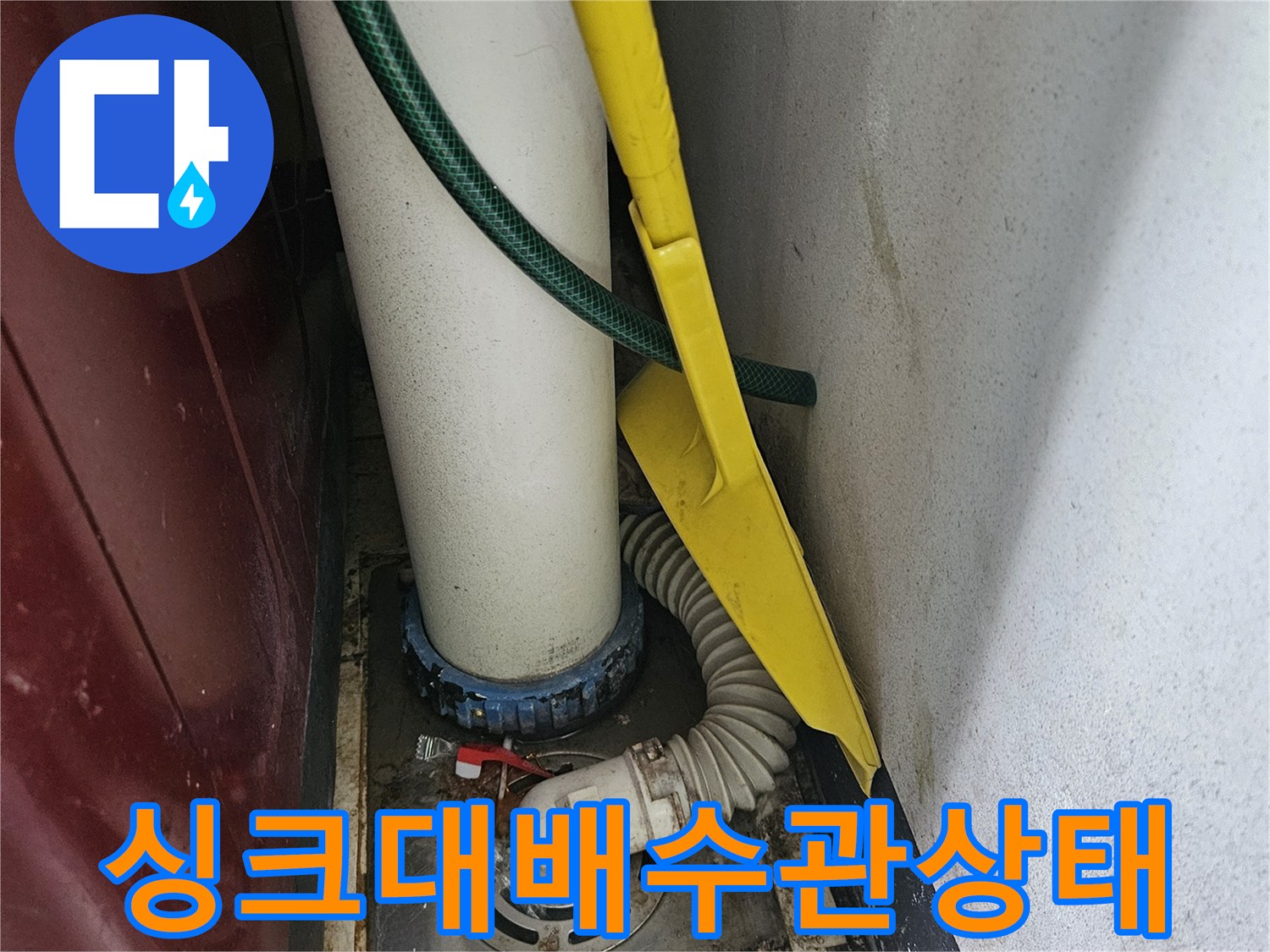 싱크대-하부장-배수구-연결-부위-확인