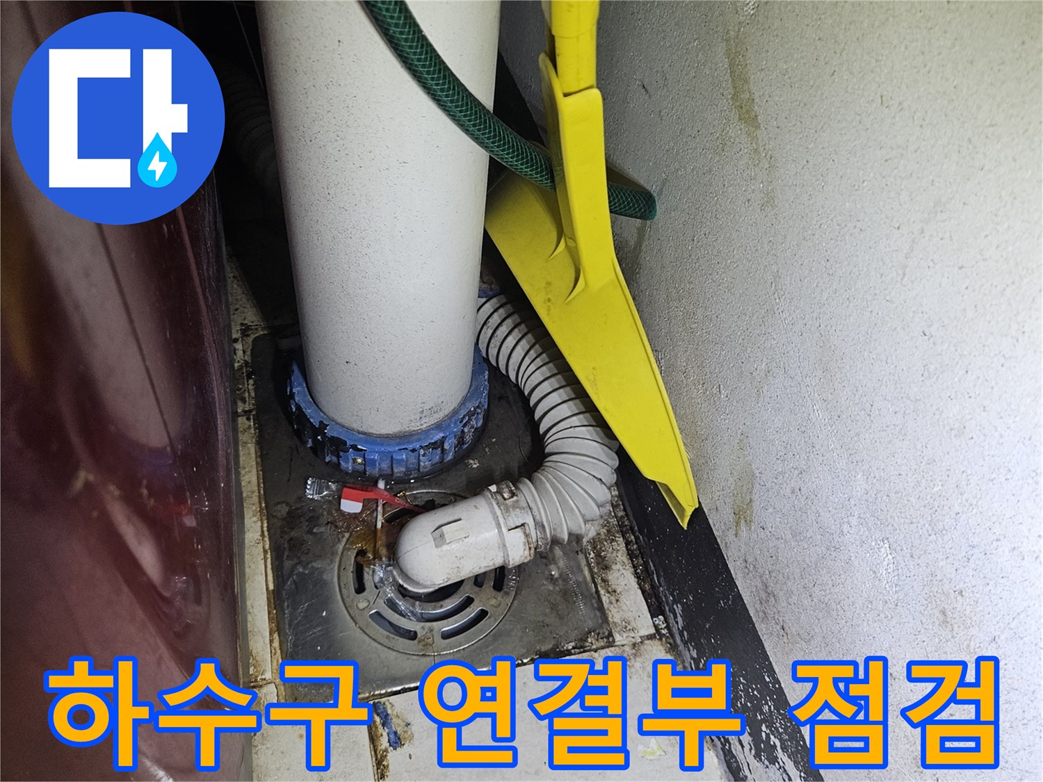 주름관-및-배수구-연결부-상태-점검