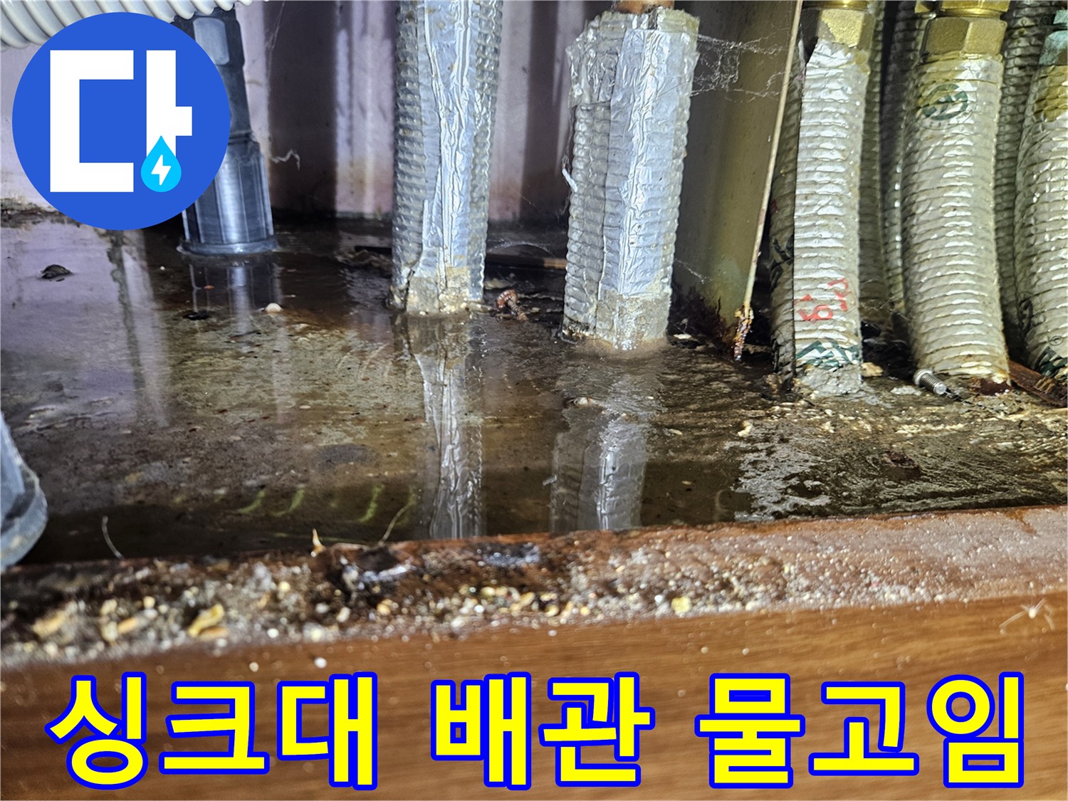 축축하게-젖은-싱크대-하부장-바닥면
