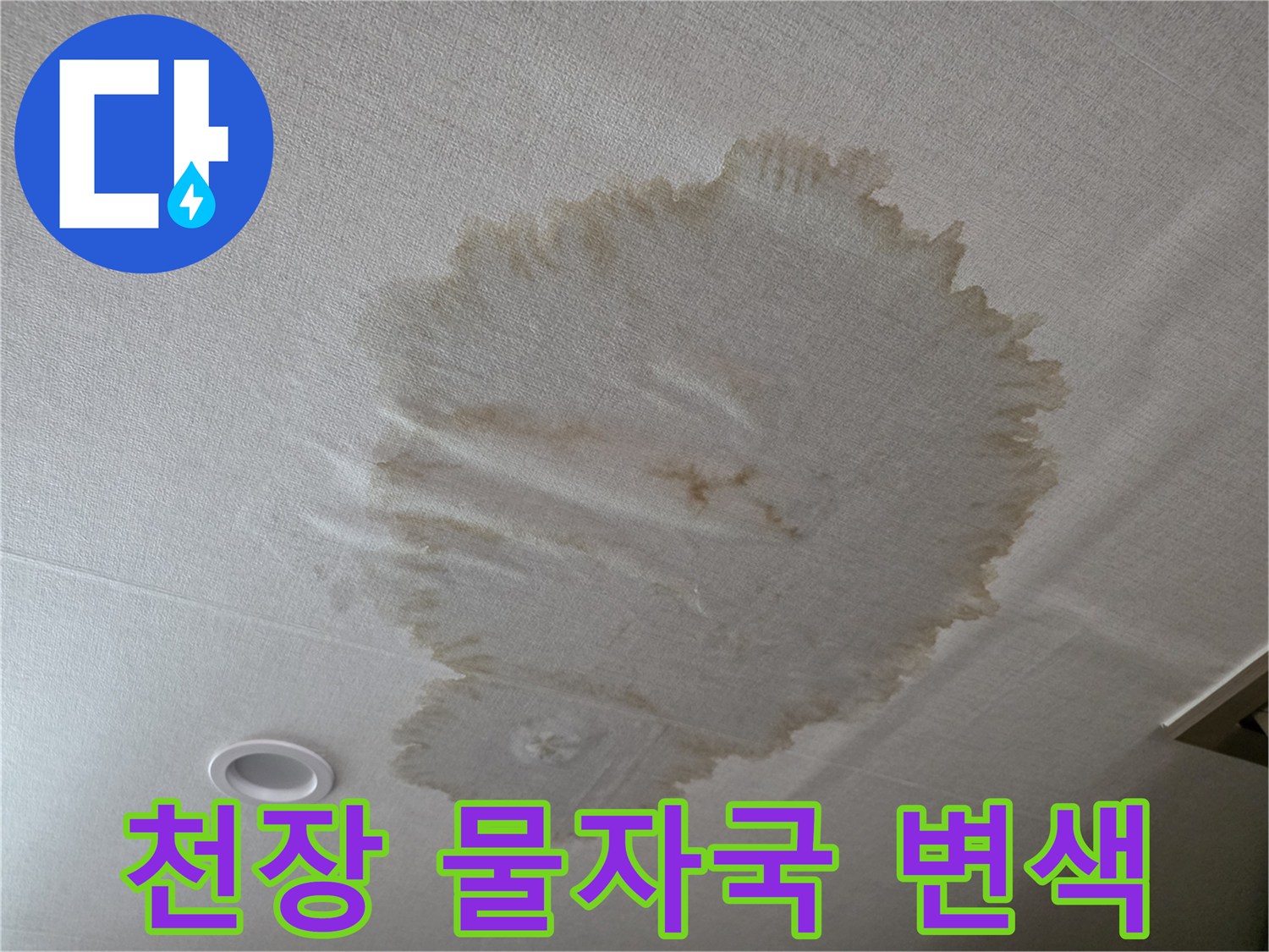 물에-젖어-변색된-천장-도배지-상태