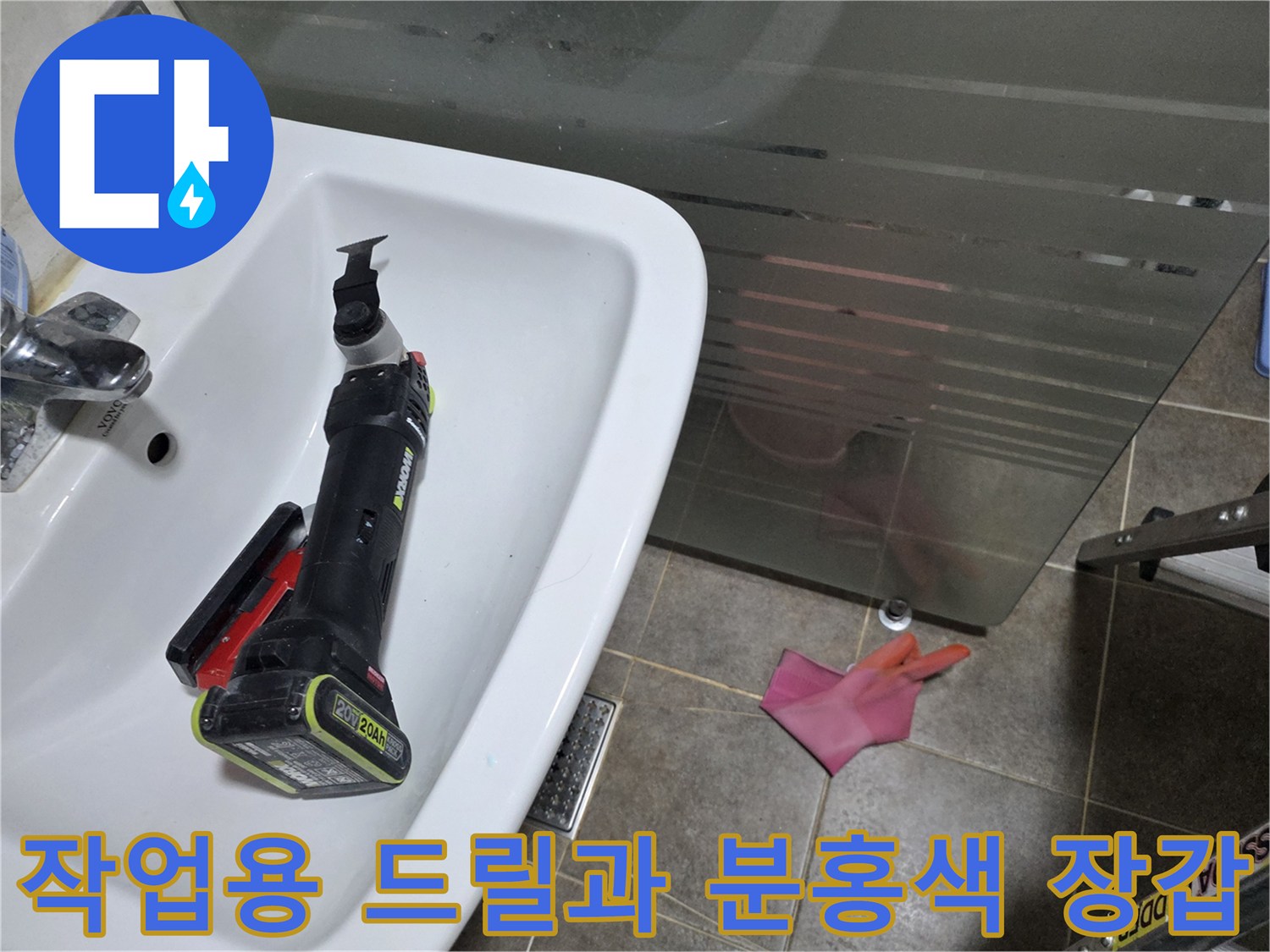 세면대 근처에 놓여 있는 작업 도구 세트