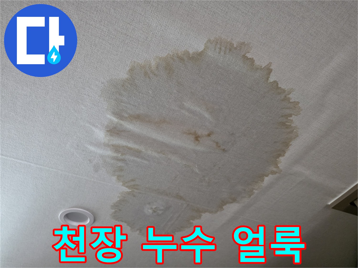 아파트-천장-마감재에-발생한-갈색-누수-얼룩