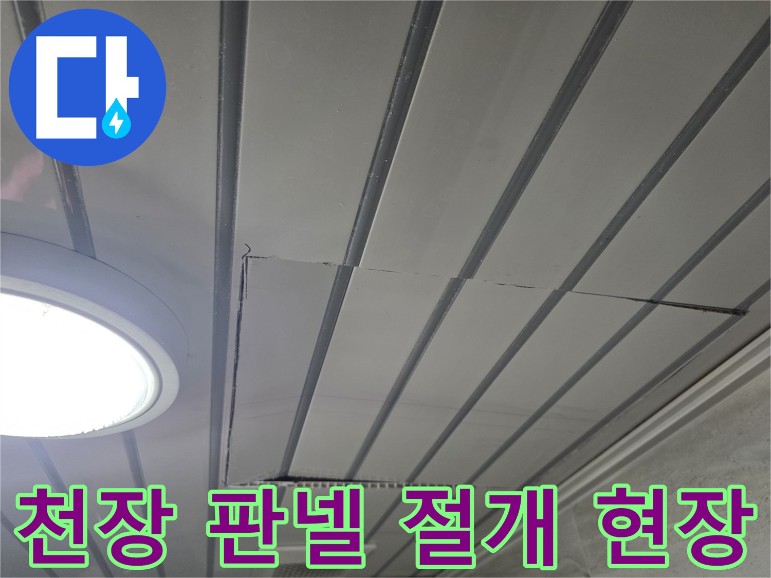 화도-아파트-천장-누수-확인을-위한-판넬-절개-작업