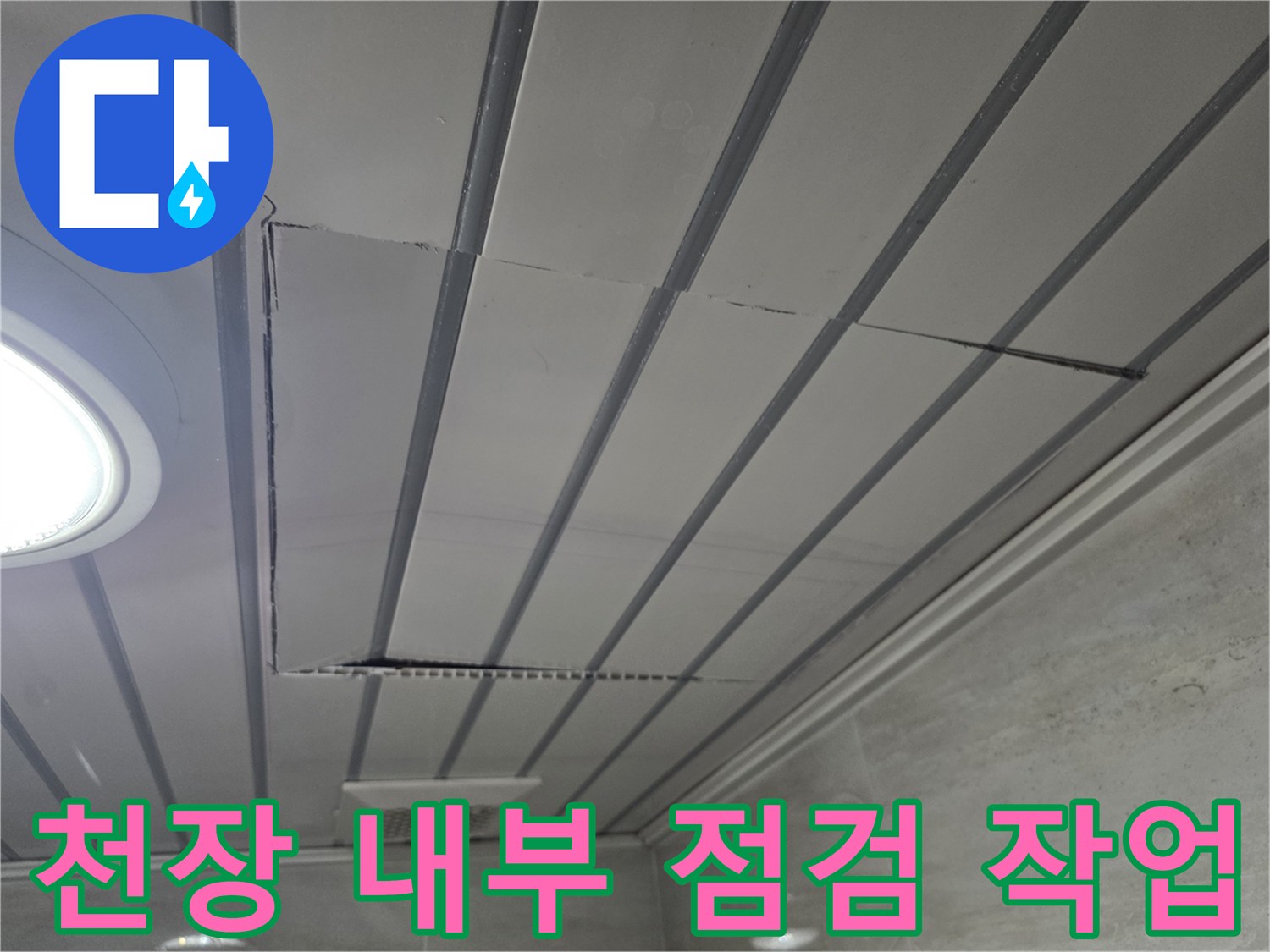 화도 현장에서 진행한-천장 마감재 개방