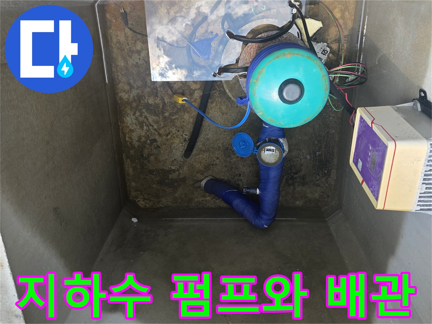 지하수-펌프-및-연결-배관-누수-진단-모습