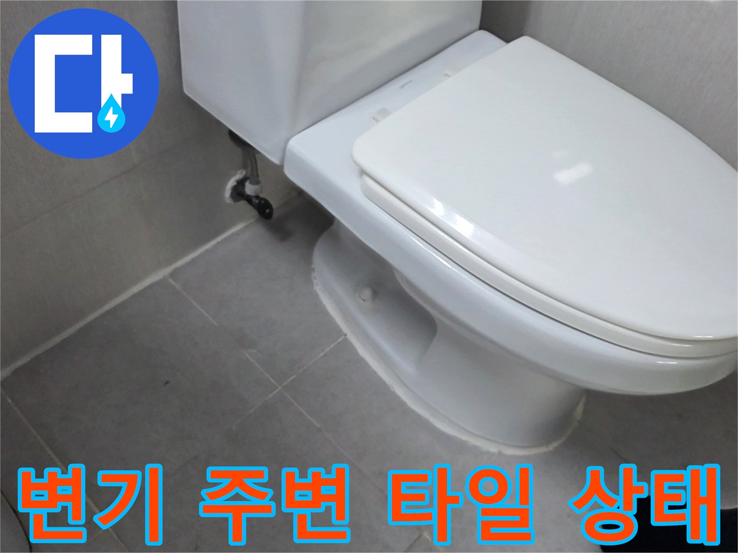 양변기 하단 배관 연결 부위와 타일 접합면