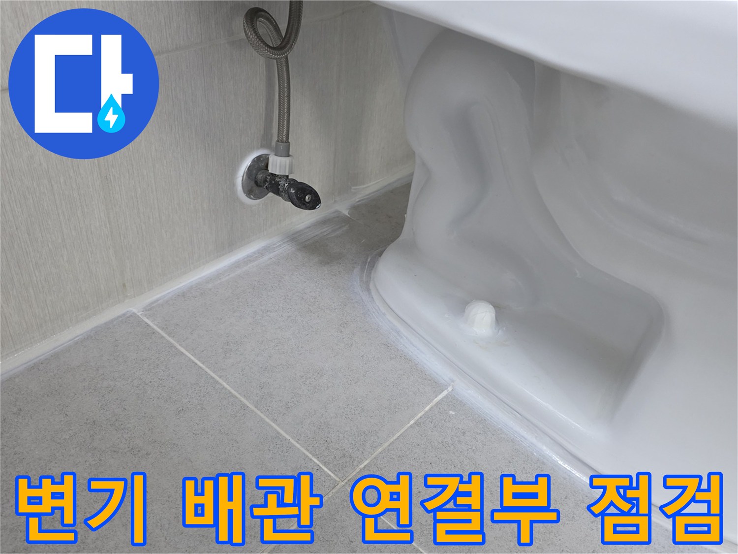 양변기-하부-배관-연결-부위-상태-확인