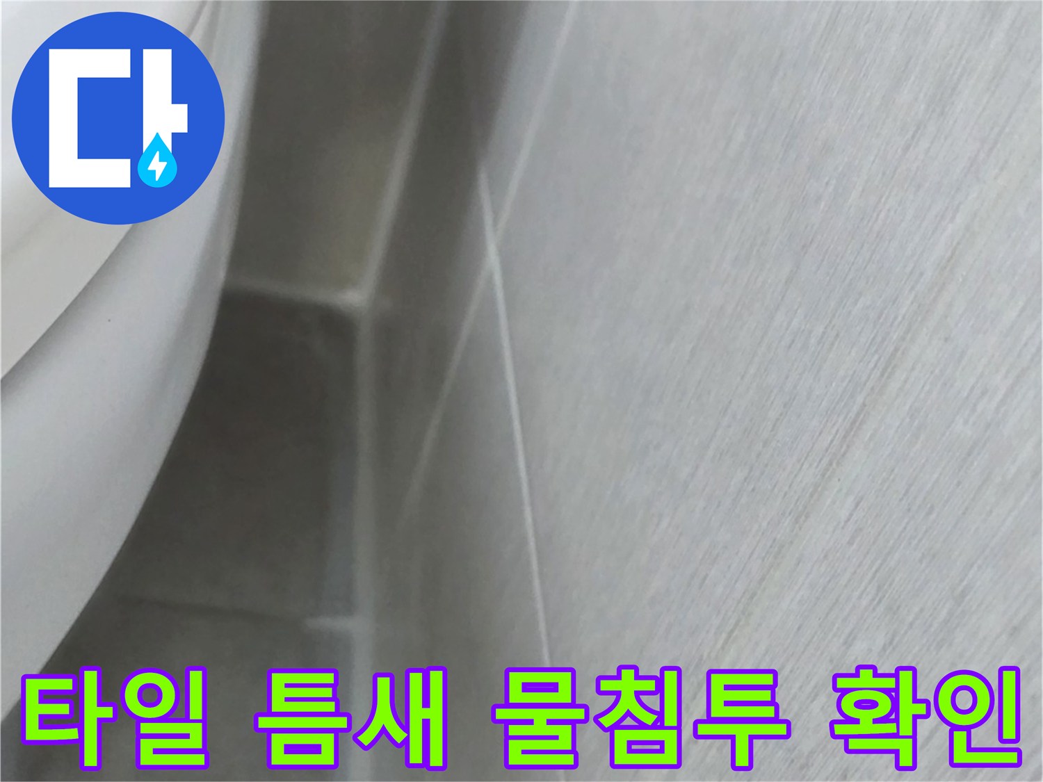 욕실-벽면-타일-사이-물침투-위험