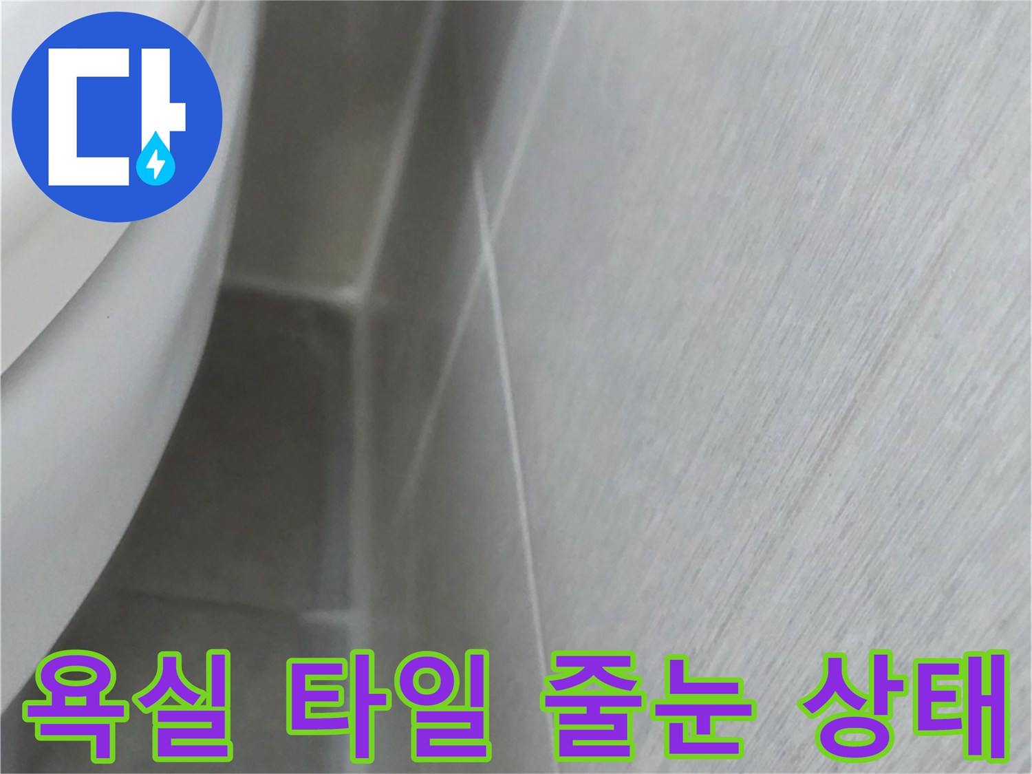 화장실-타일-접합부-노후-상태-점검