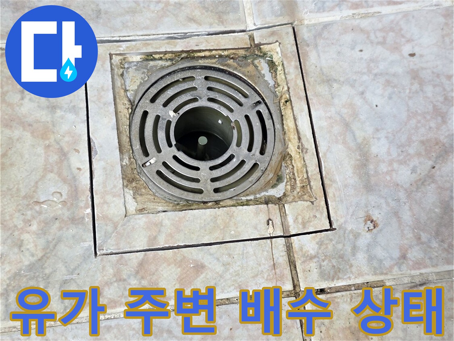 물기가-고여있는-배수구-주변-타일
