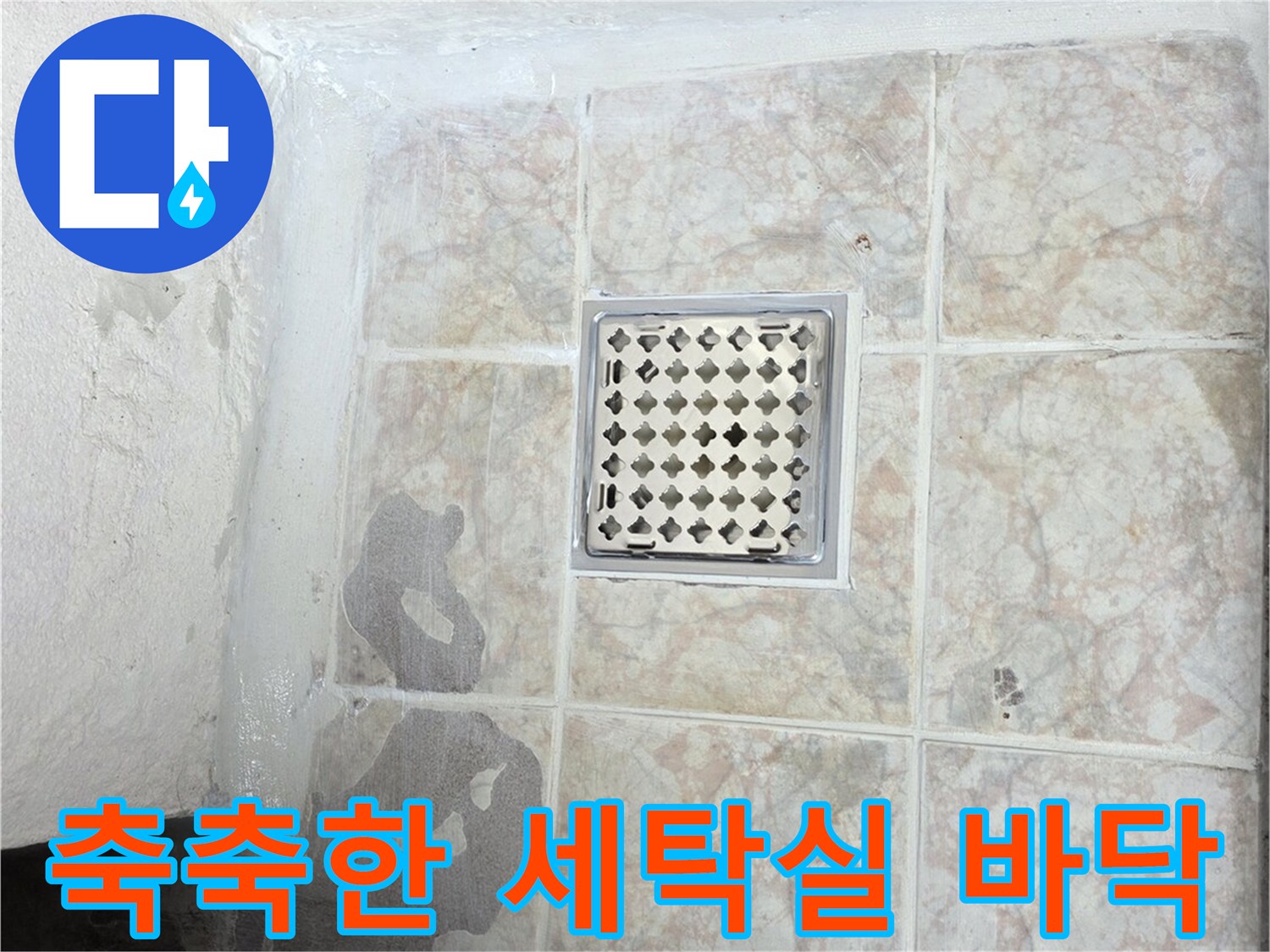 물기가 스며든 세탁실 타일 바닥 사진