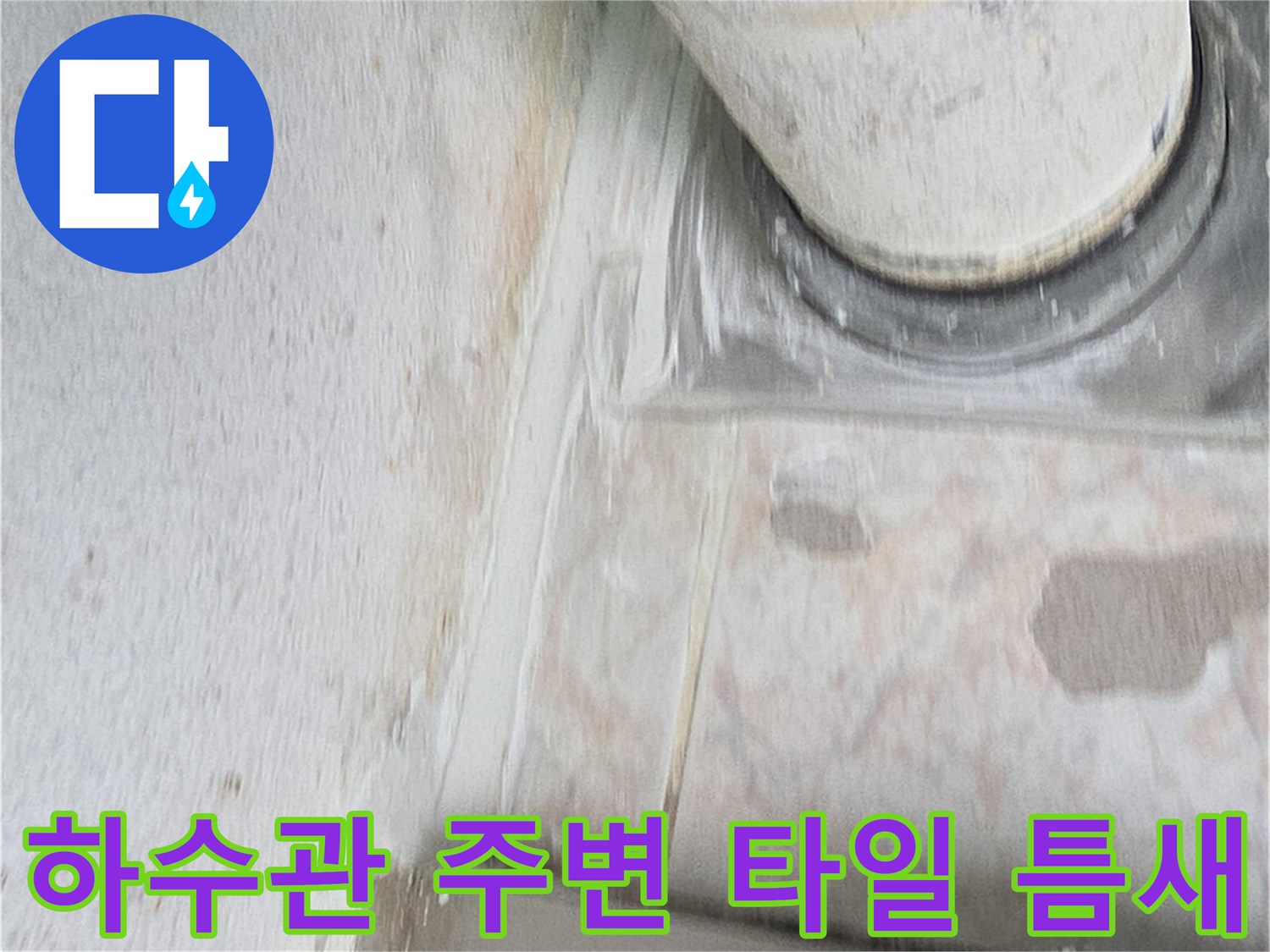 배수관-연결부-타일-틈새-누수-징후