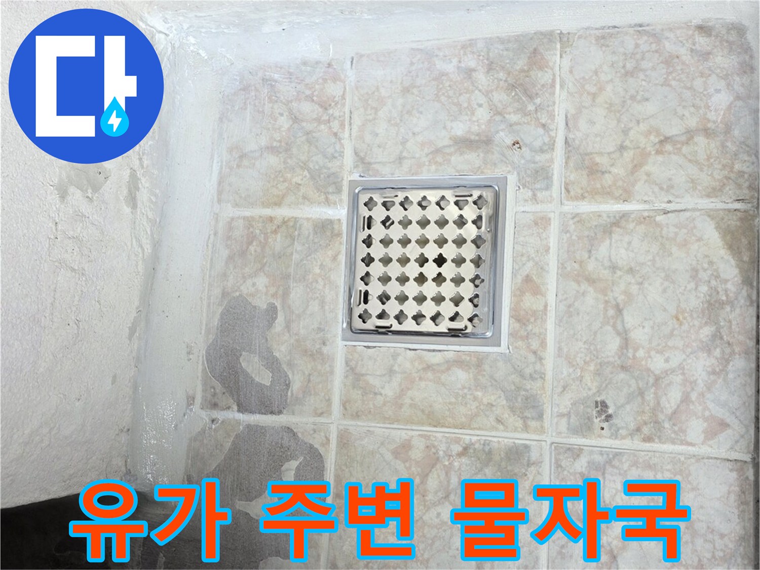 배수구 유가 근처의 젖은 타일 얼룩 사진