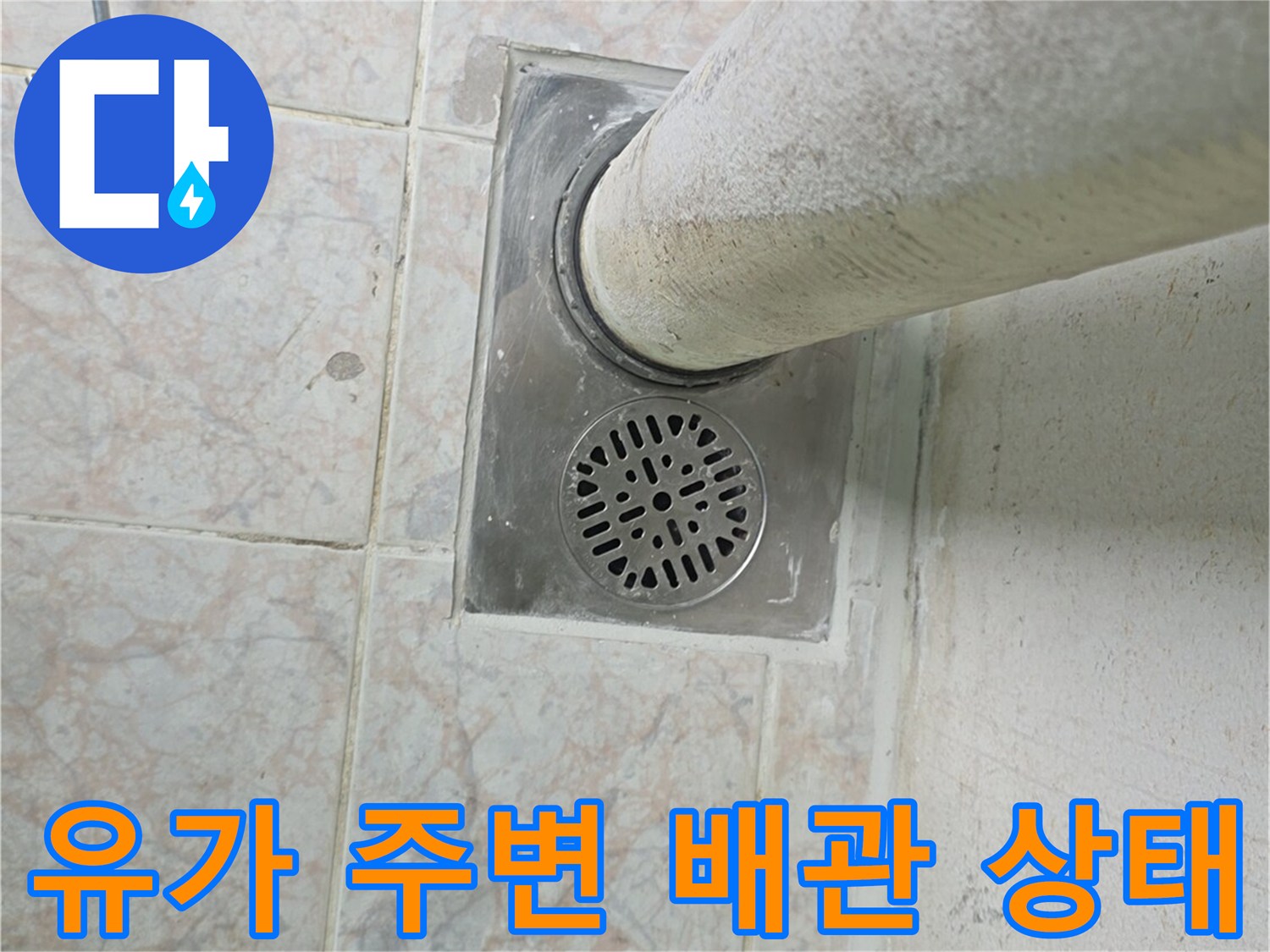 배수구-유가와-주변-타일-면