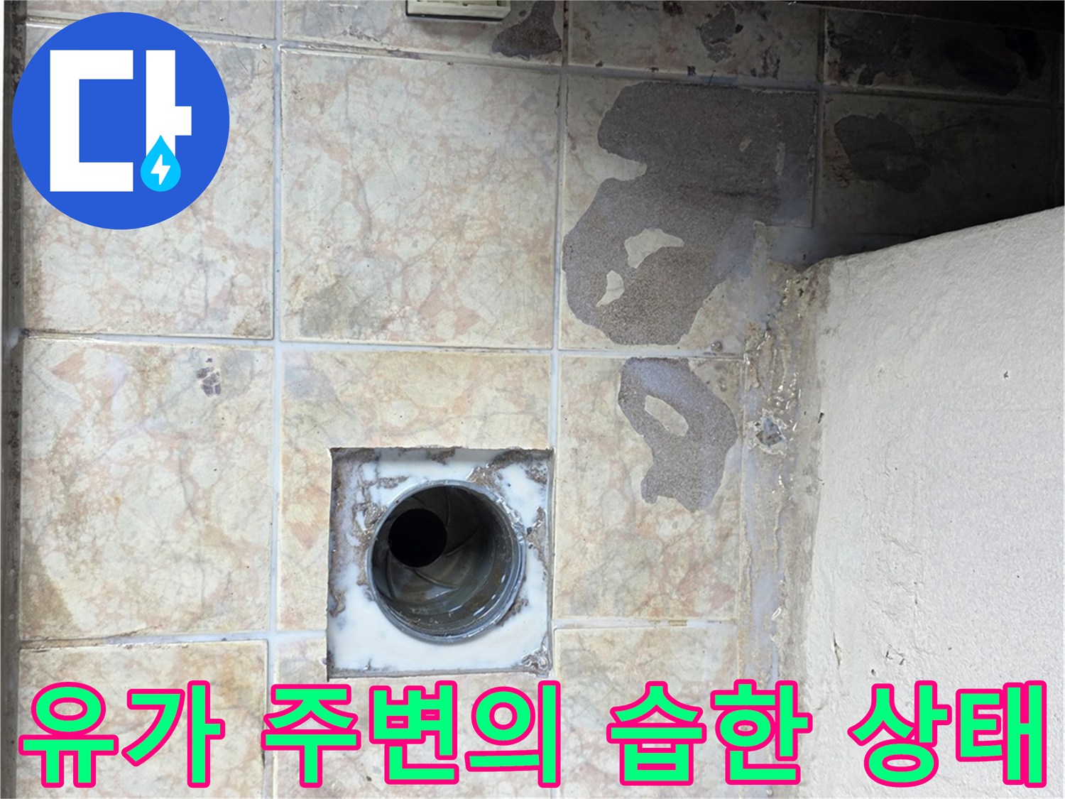 배수구 유가와 타일 사이의 물 고임 흔적
