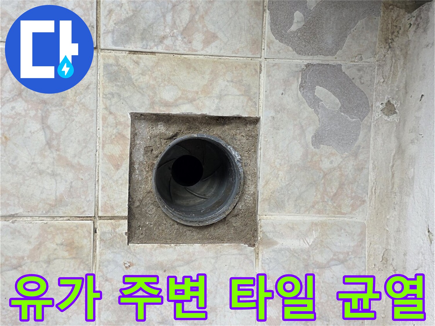 배수구-입구-주위의-벌어진-타일-틈새