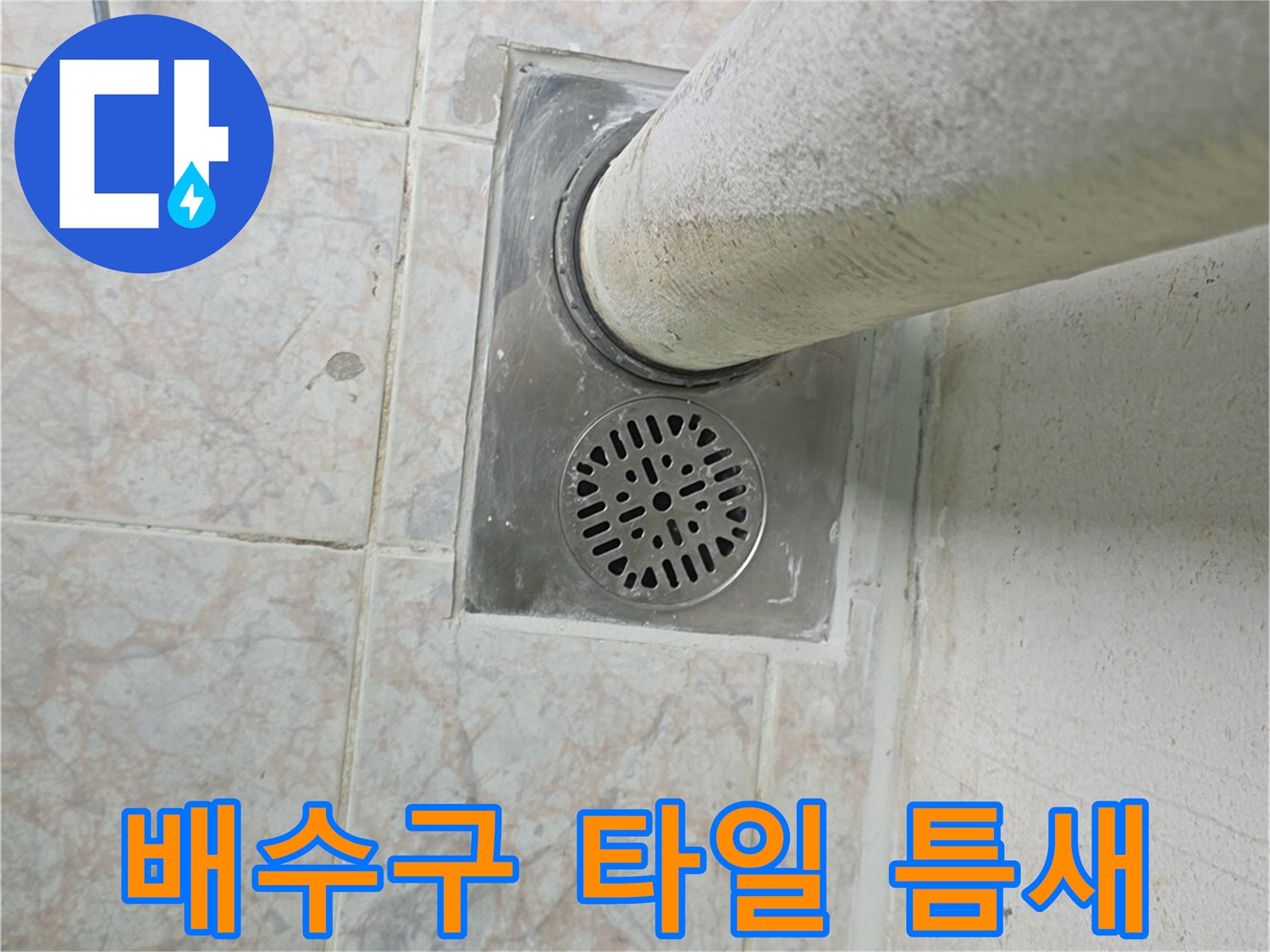 배수구-주변-타일-균열-점검