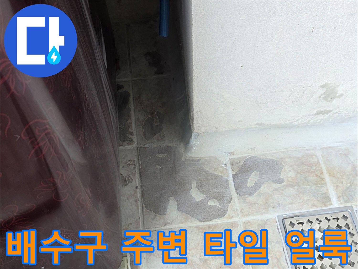 배수구-주변-타일-얼룩과-습기-흔적