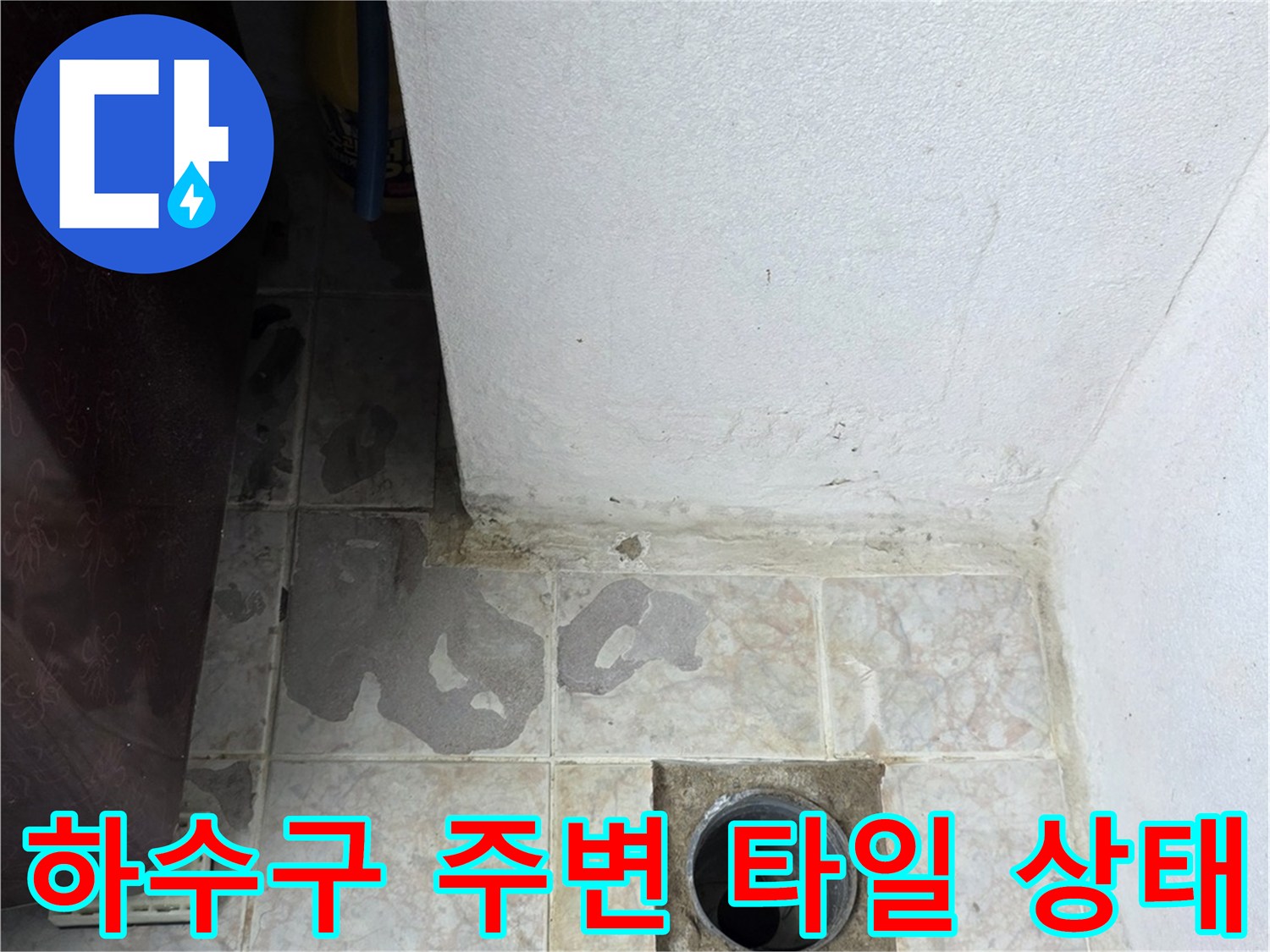 배수구-주변-타일-틈새-물기-침투-흔적