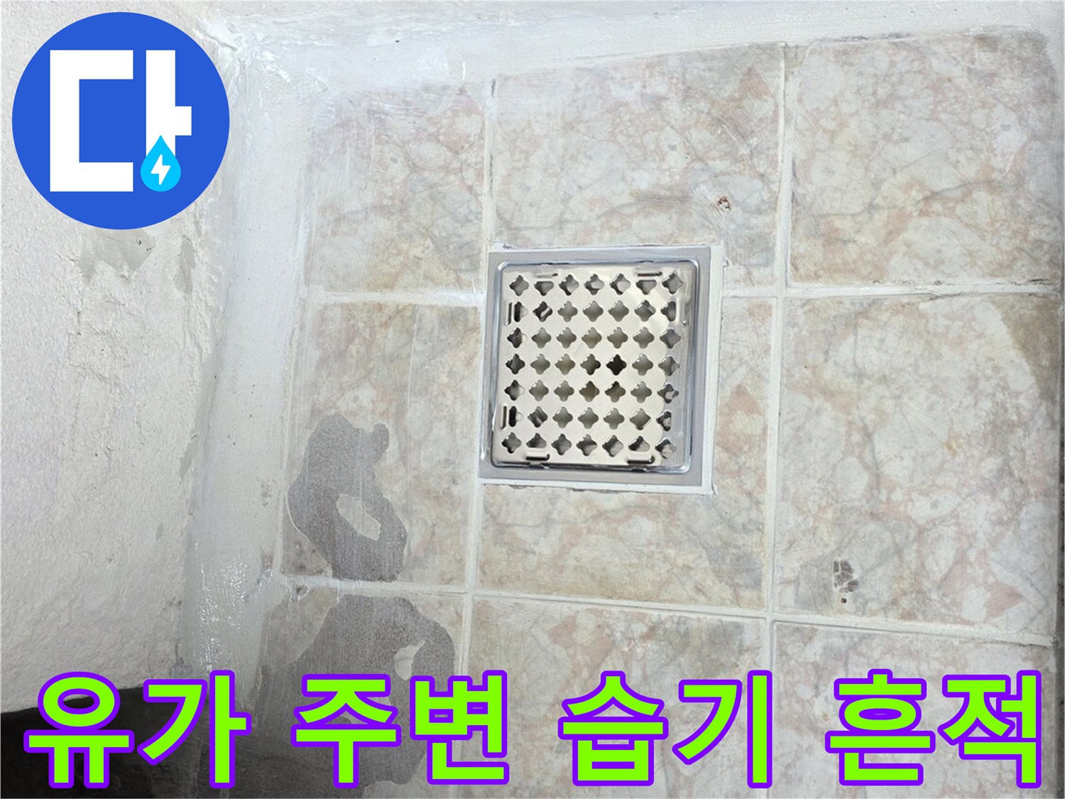 배수구-주변의-어두운-물자국-흔적