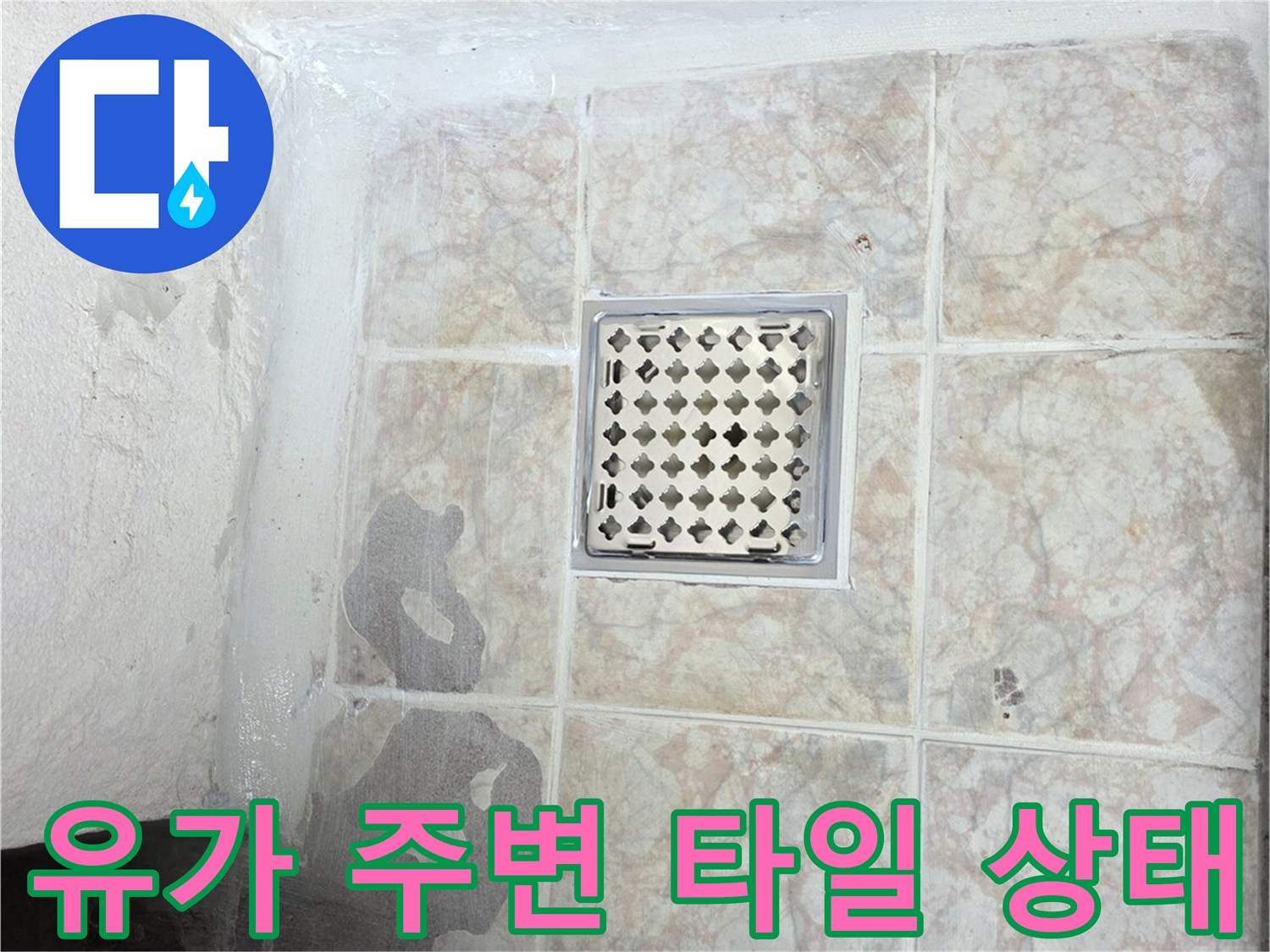 배수구-주변의-젖은-타일-표면-모습
