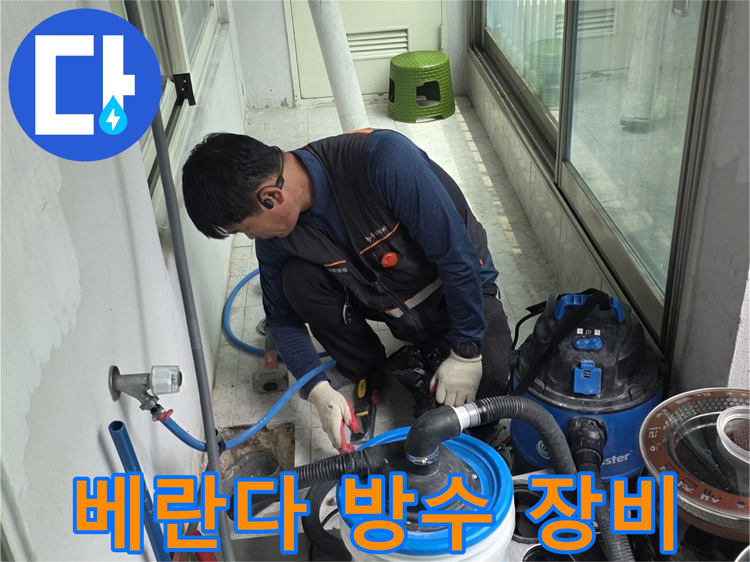 베란다-방수-작업을-위한-전문-장비와-석션기-준비
