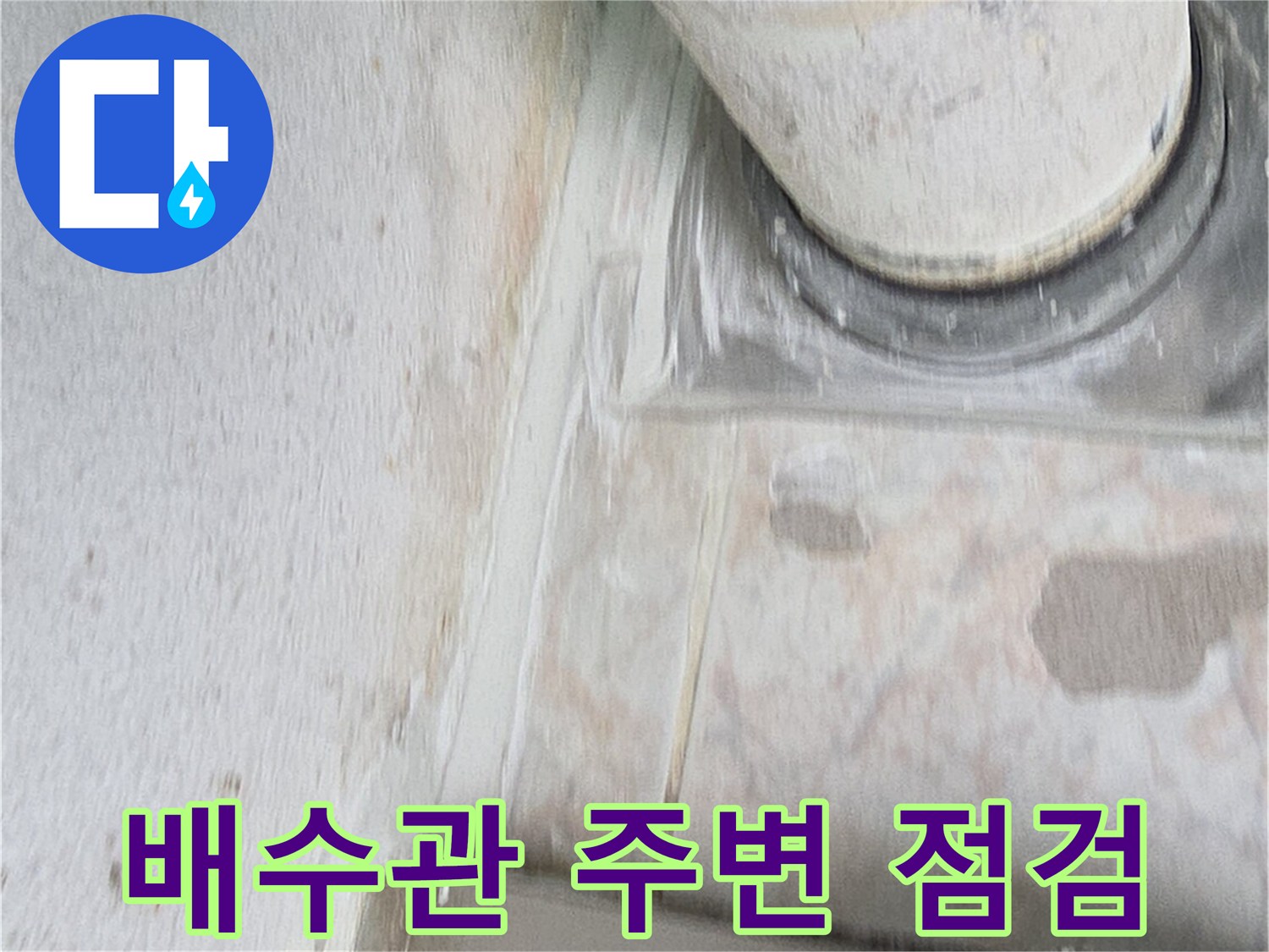 베란다-배수관-연결부-상태-확인