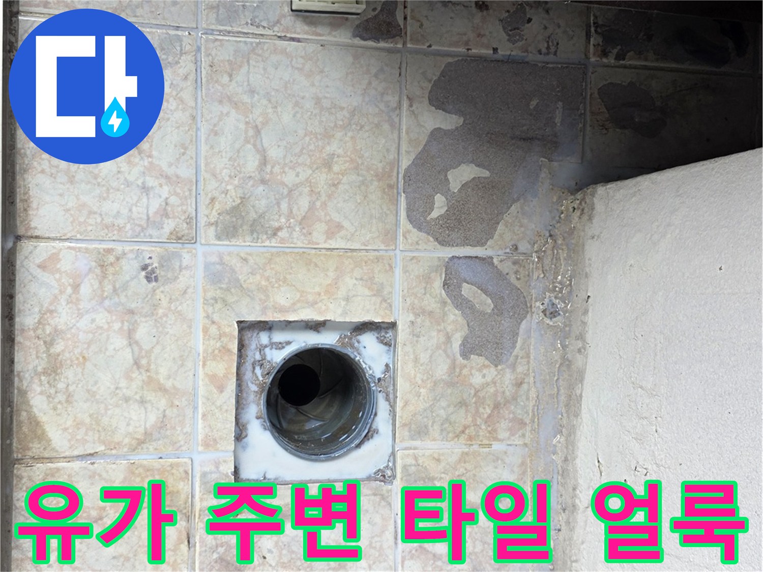 베란다-배수구-주변-타일-젖은-모습