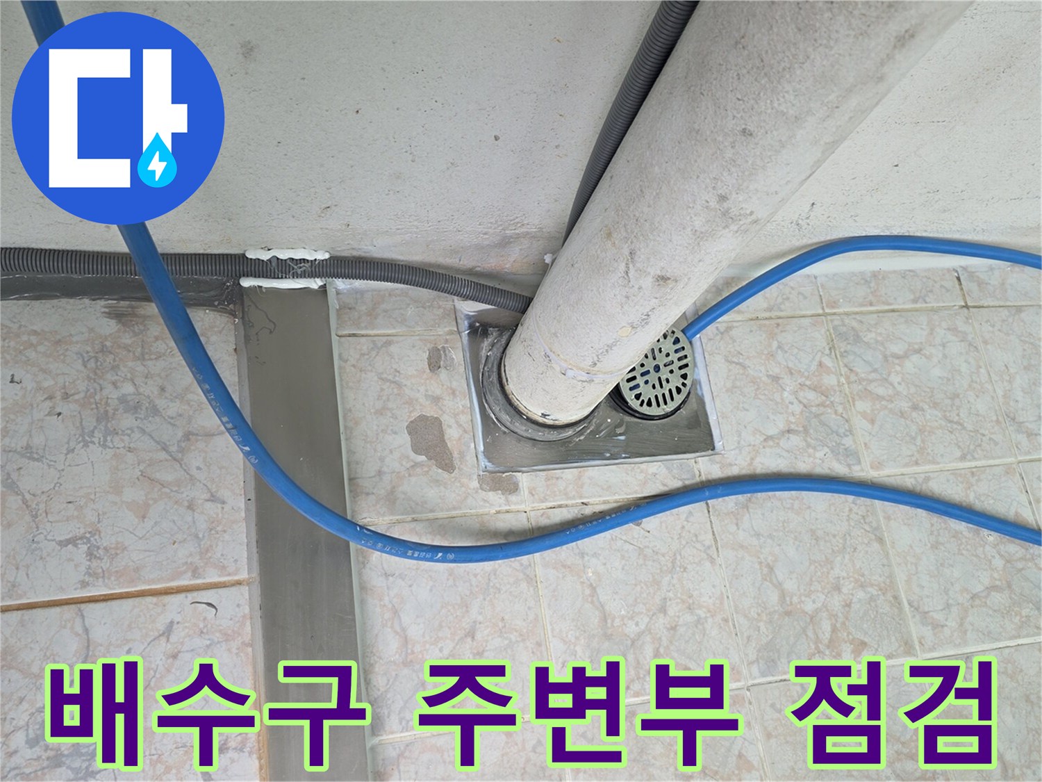 베란다-세탁실-배수구-주변-상태-촬영