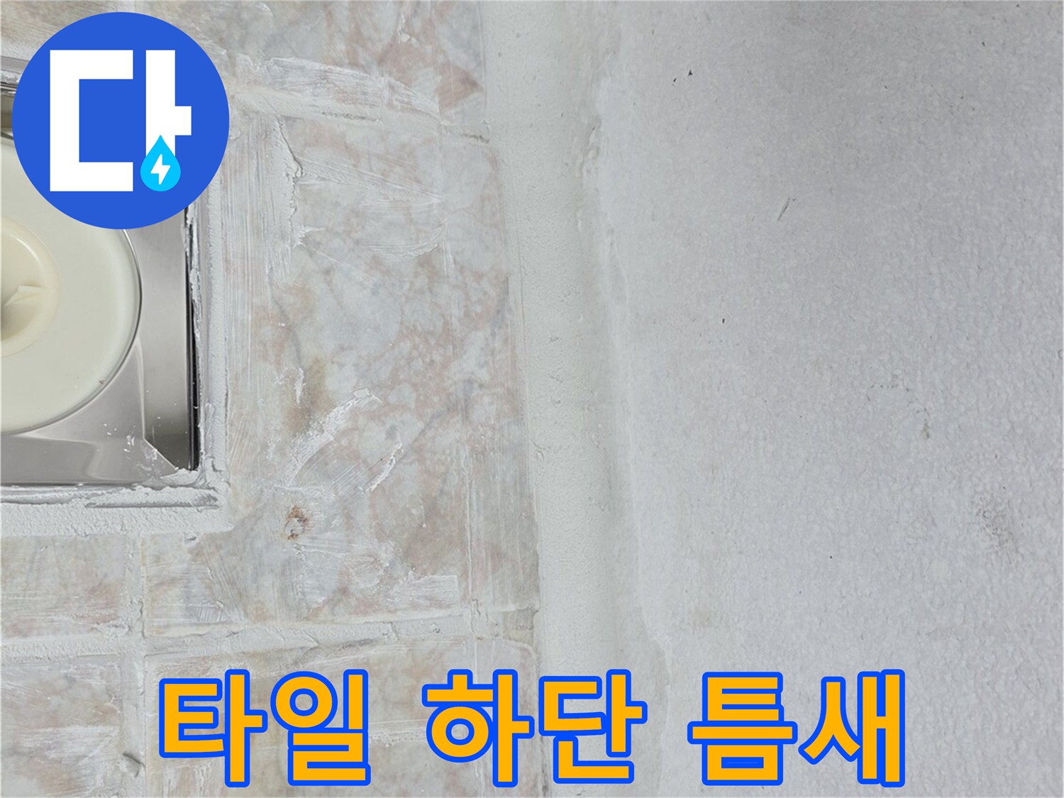 벽면-타일-하부-물샘-부위