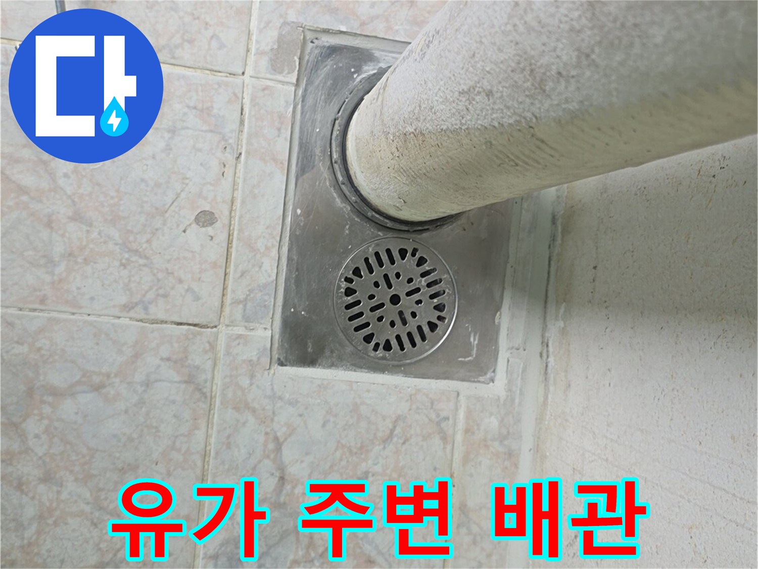 세탁실-바닥-배수구-및-수직-배관