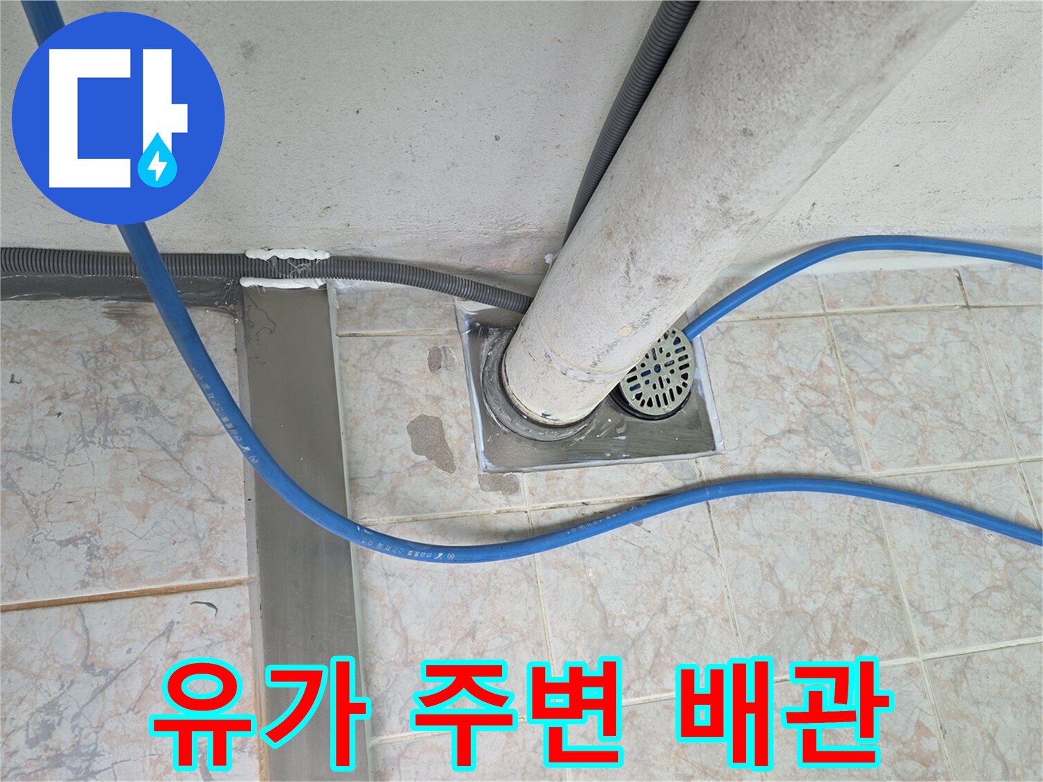 세탁실-바닥-배수구와-파란색-호스