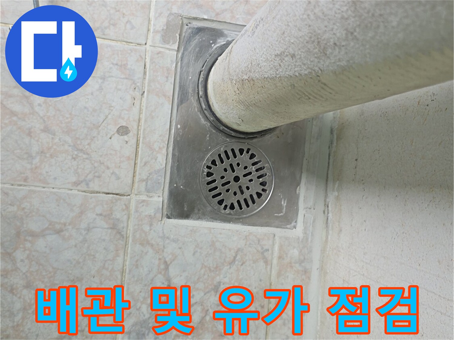 세탁실-바닥-유가-및-수직-배관