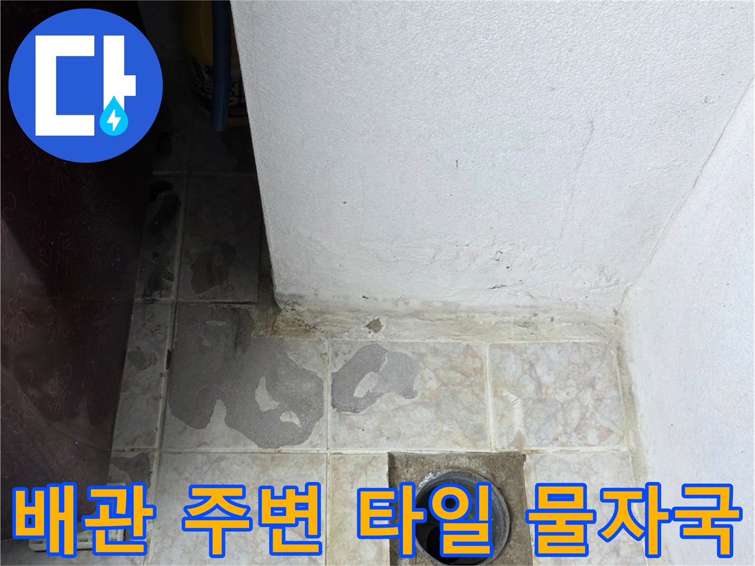 세탁실 배수관-주변 타일의 습기 자국