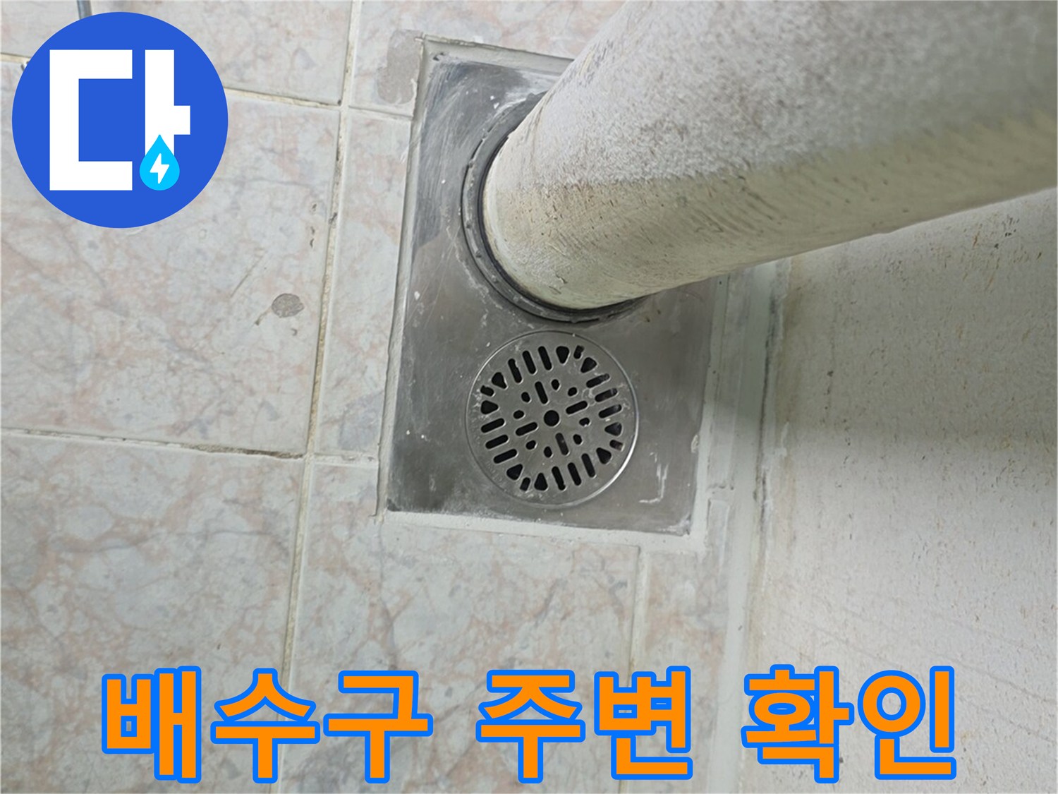세탁실-배수구-주변-상태-확인