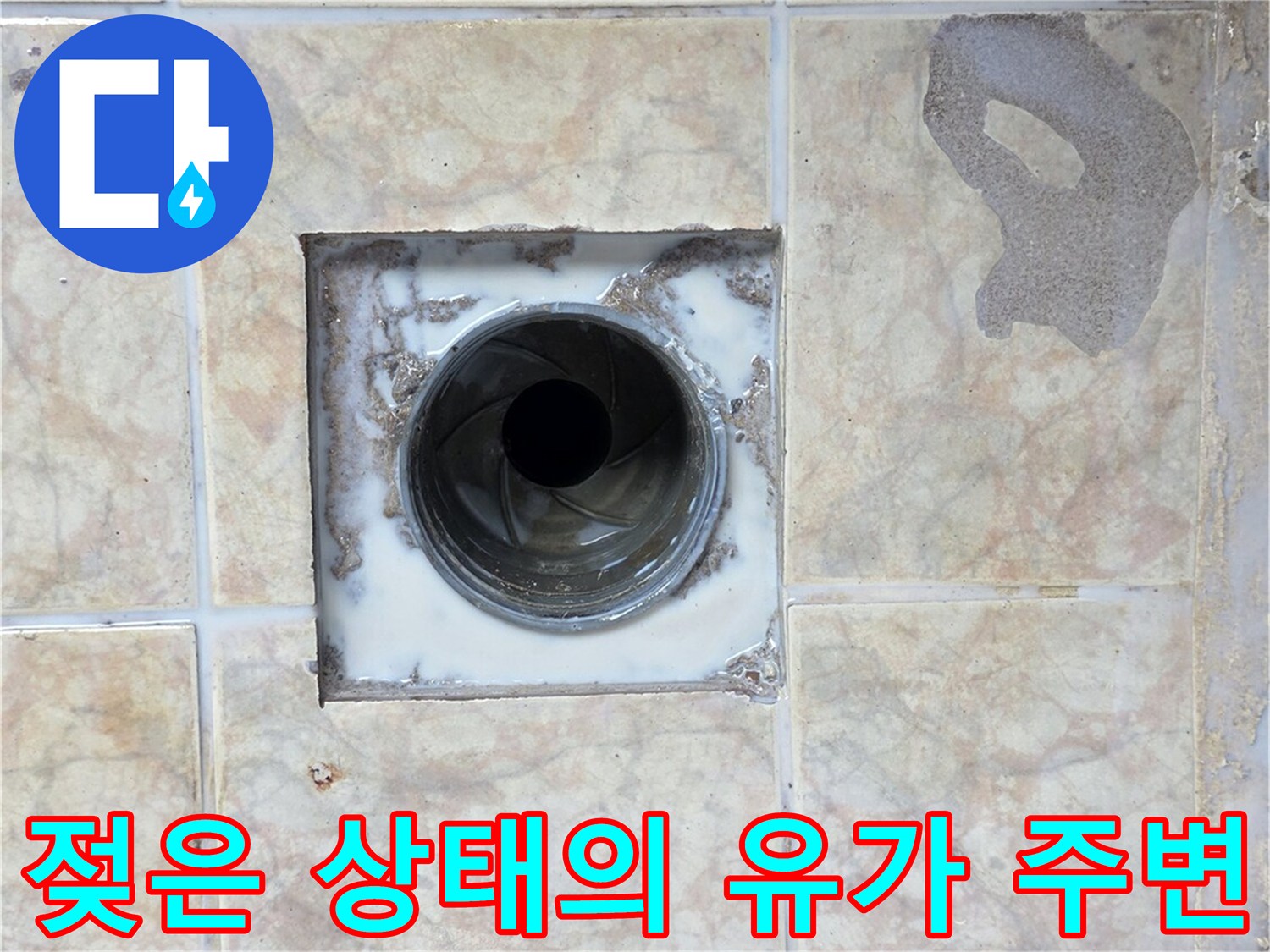 유가-경계부-타일-변색-현상