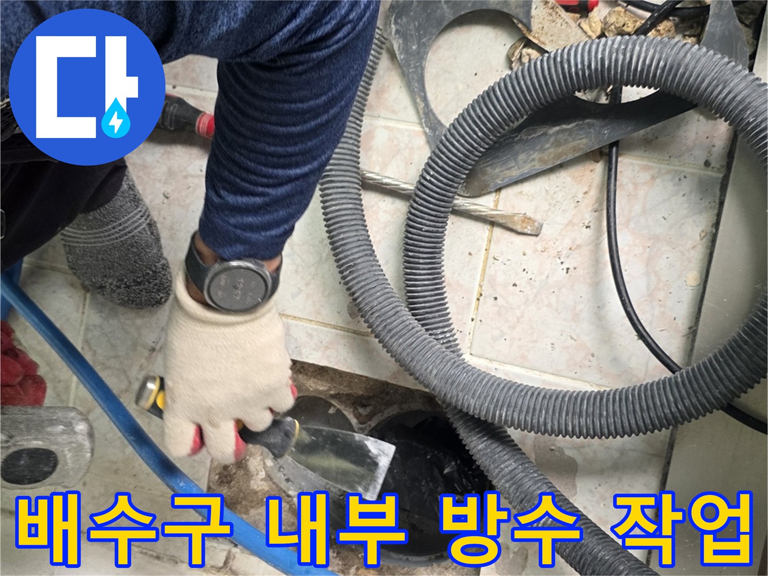 유가-주변-빈틈을-방수재로-채우는-중인-현장