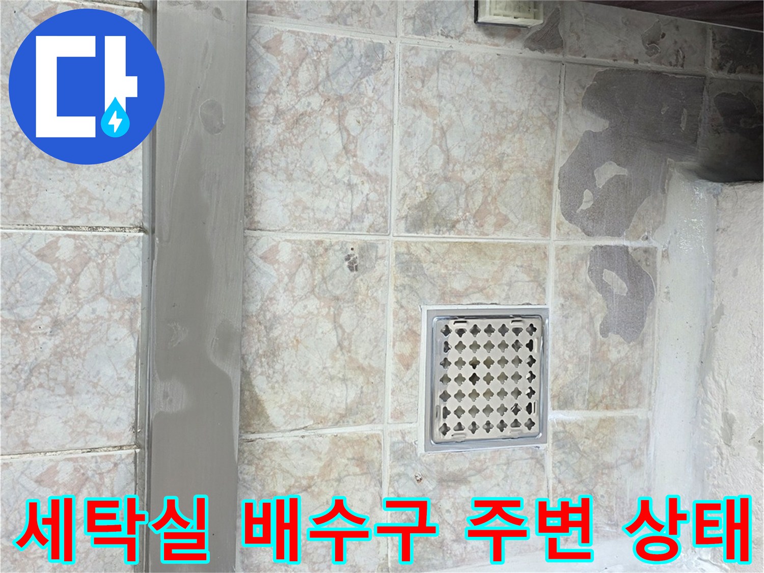 유가-주변-타일-사이-틈새-확인