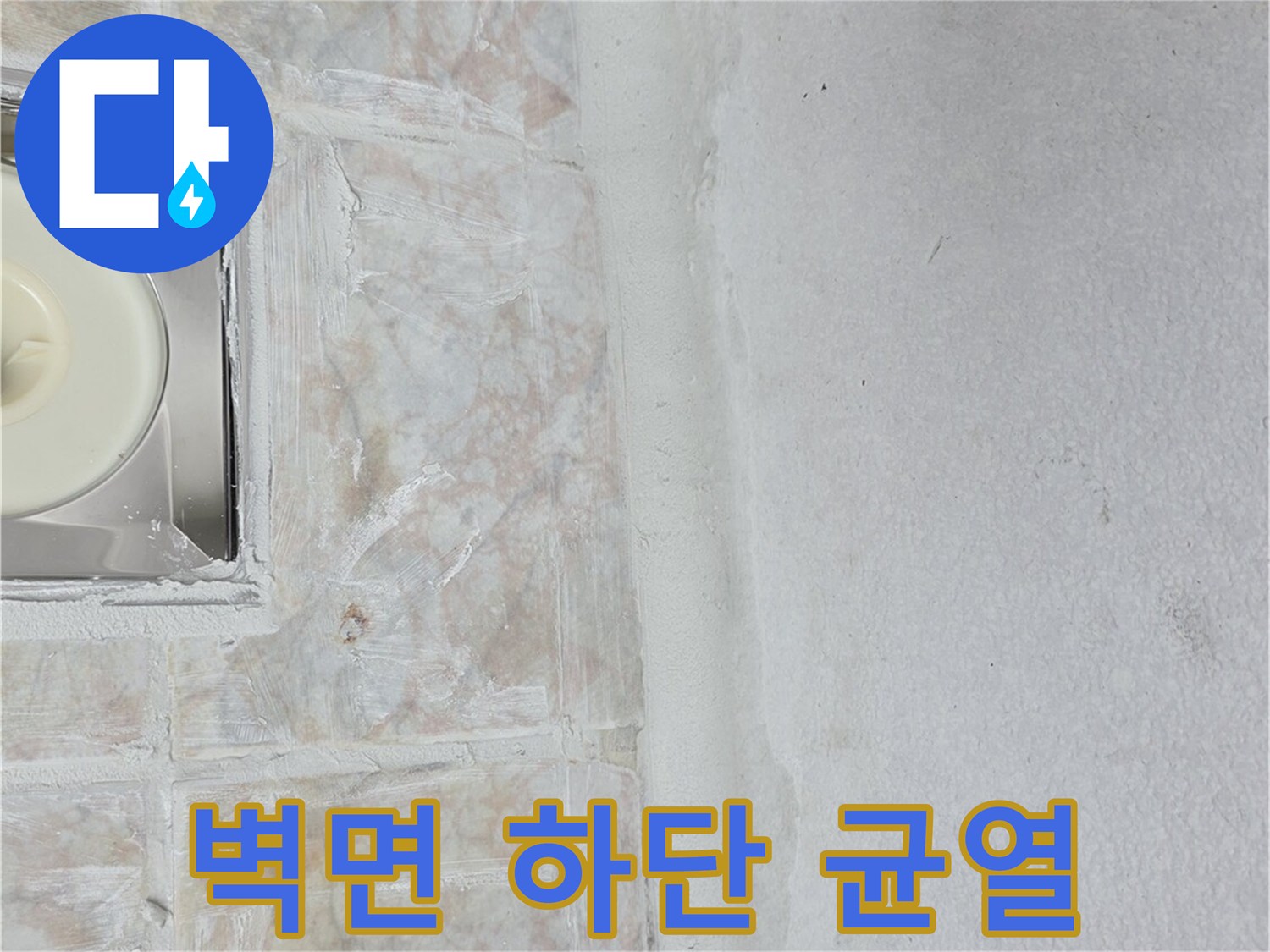 타일-하단부-물길-발생-지점