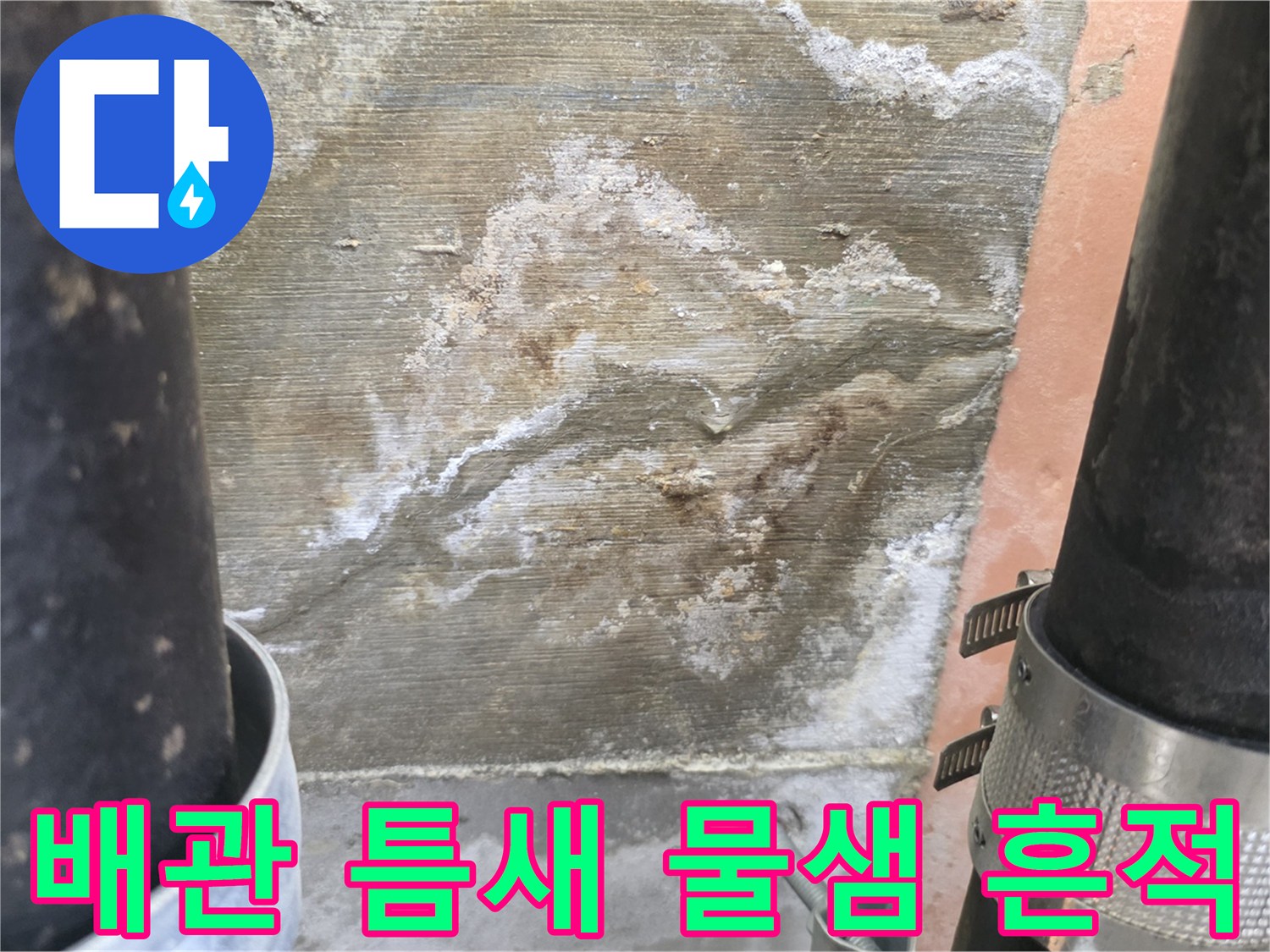 물기가-스며든-배관-연결부의-백화-상태