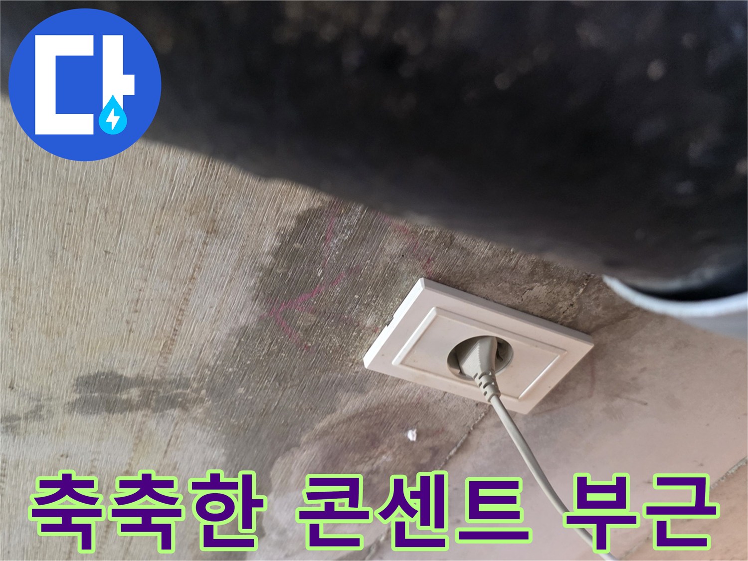 물기에 젖어 변색된 천장 콘센트 박스