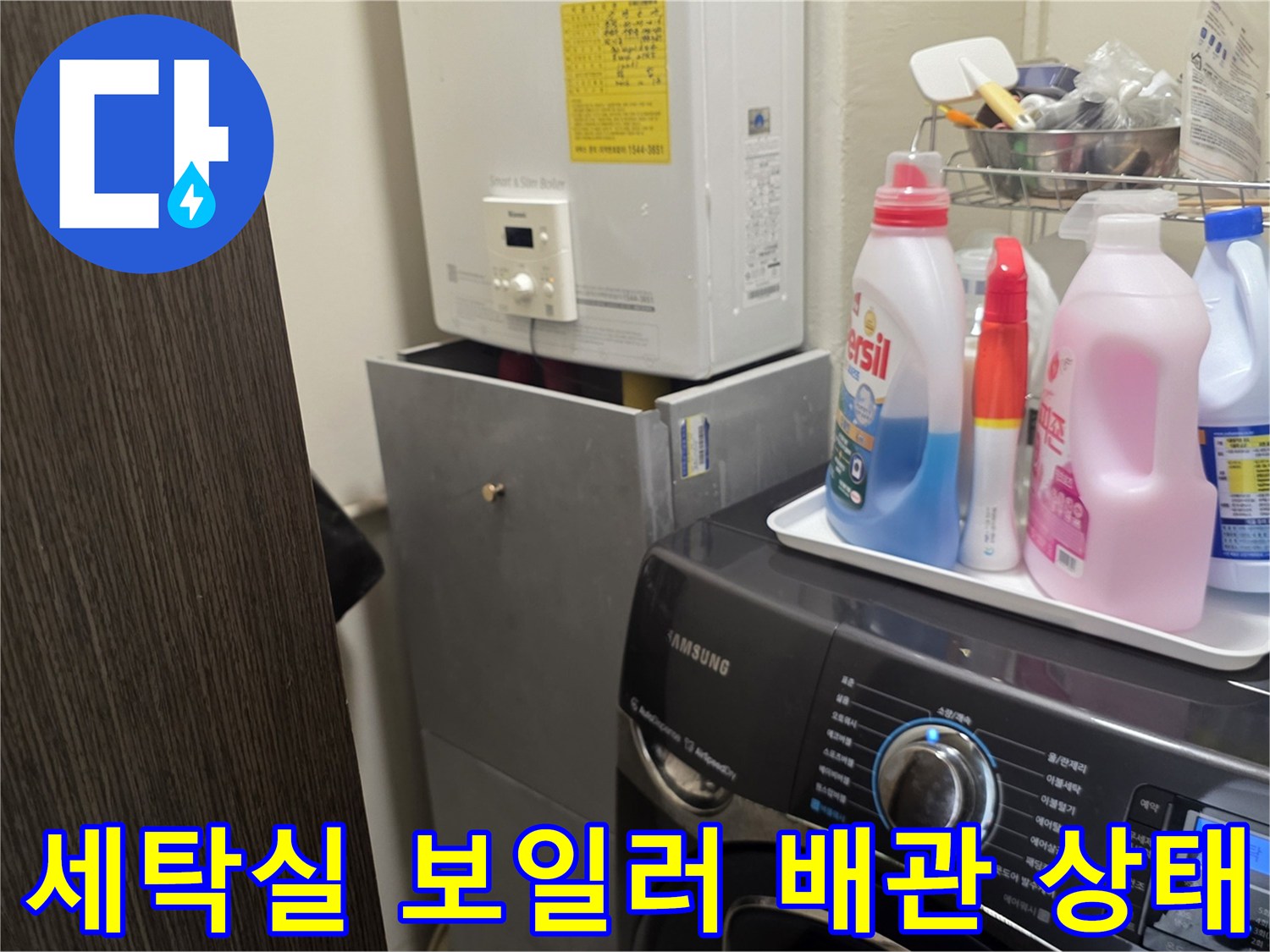 보일러 하부 배관과 세탁기 주변 환경 사진