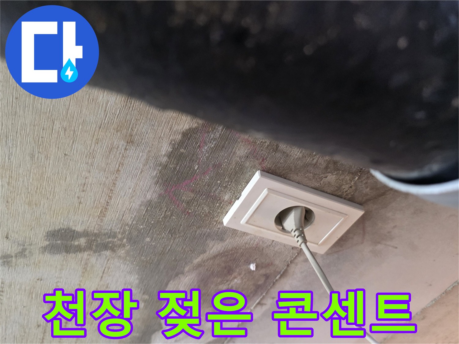 천장-배관-하단-콘센트-주변의-침수-흔적