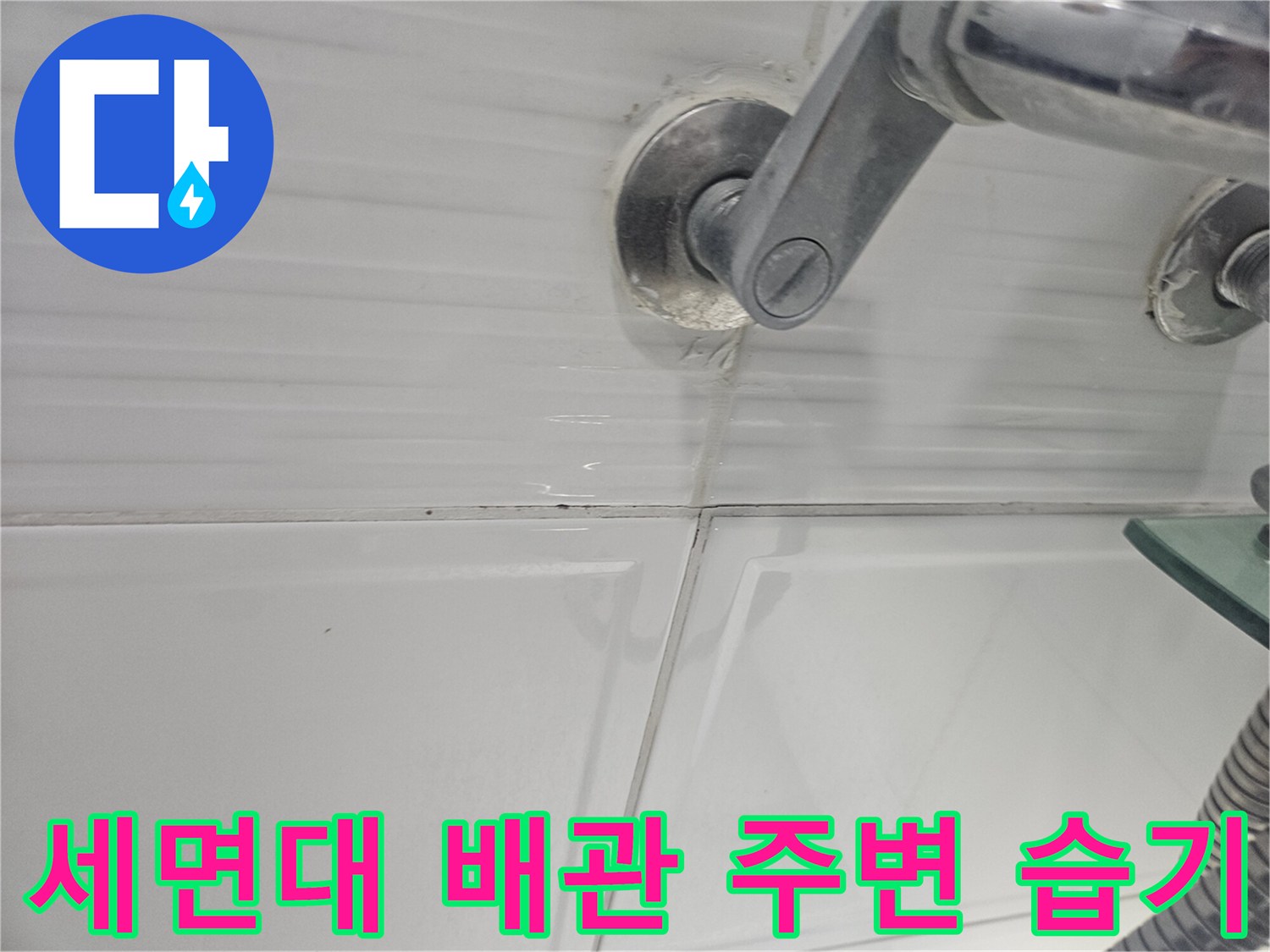 세면대-배관-연결-부위-주변의-타일-습기-상태